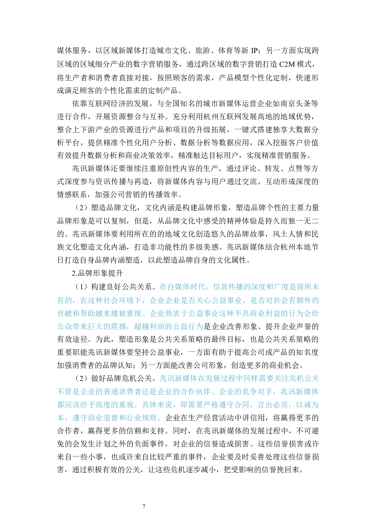 兆讯新媒体差异化发展问题研究-9160字.docx 第10页