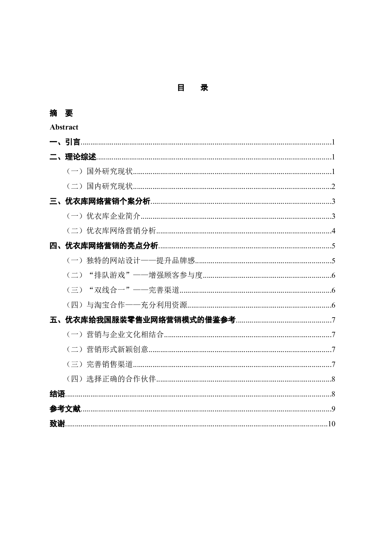 优衣库网络营销存在问题与对策研究-8568字.docx 第3页