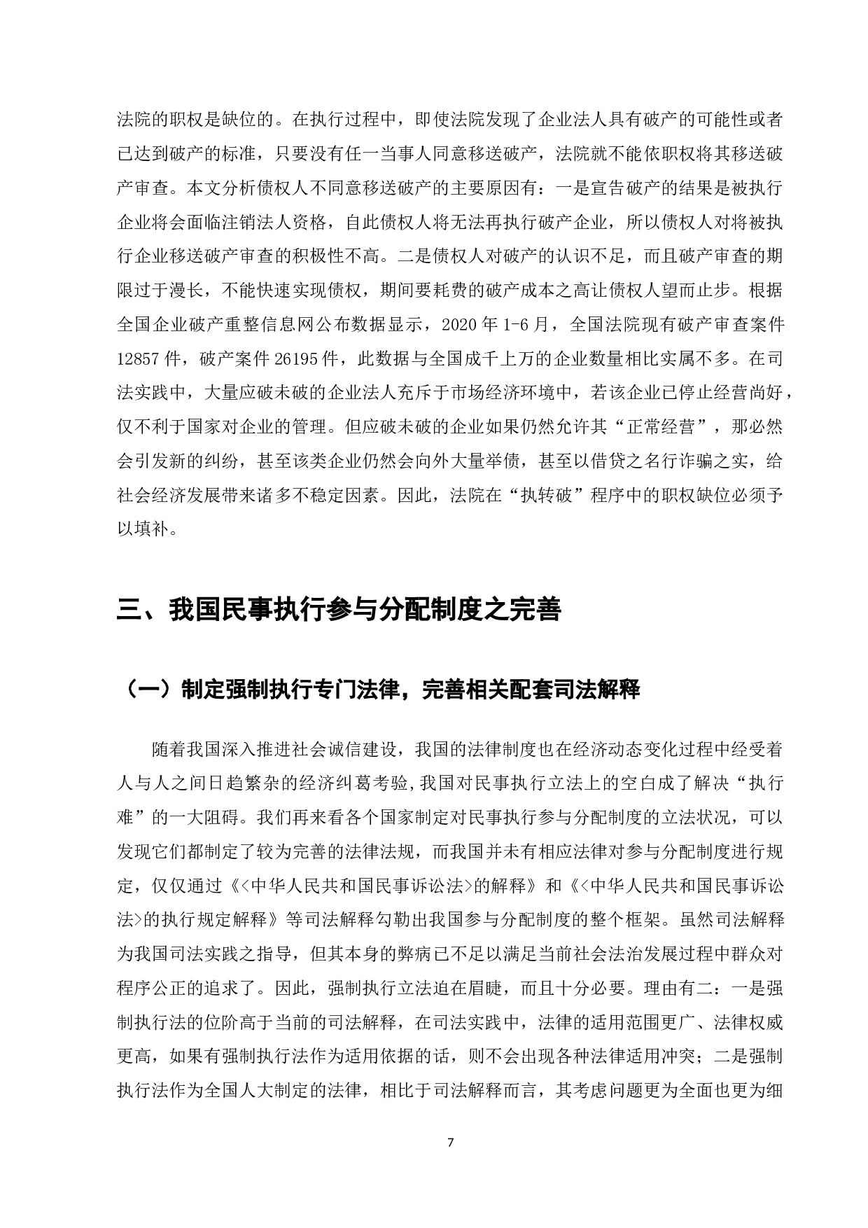 浅谈我国民事执行程序参与分配制度存在的问题及对策-12430字.docx 第9页