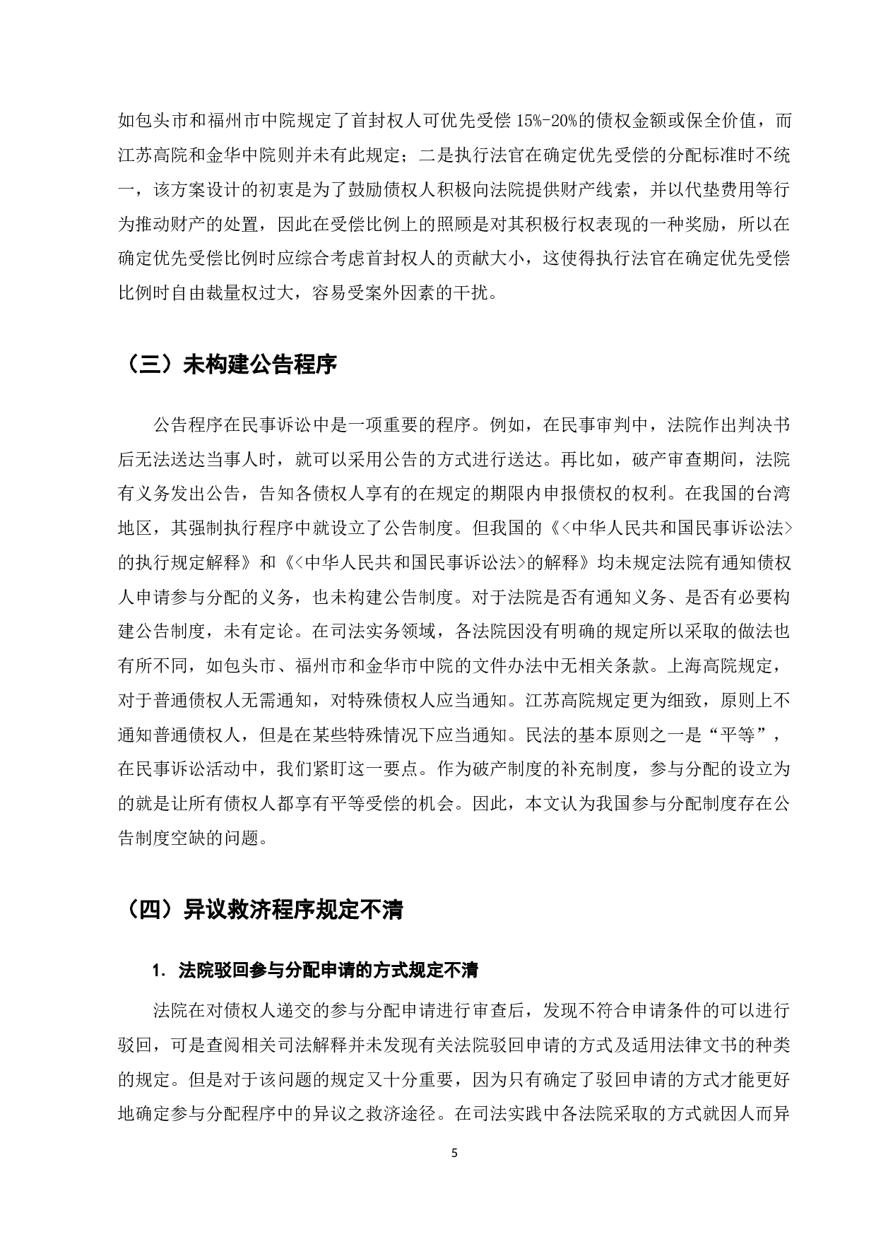 浅谈我国民事执行程序参与分配制度存在的问题及对策-12430字.docx 第7页