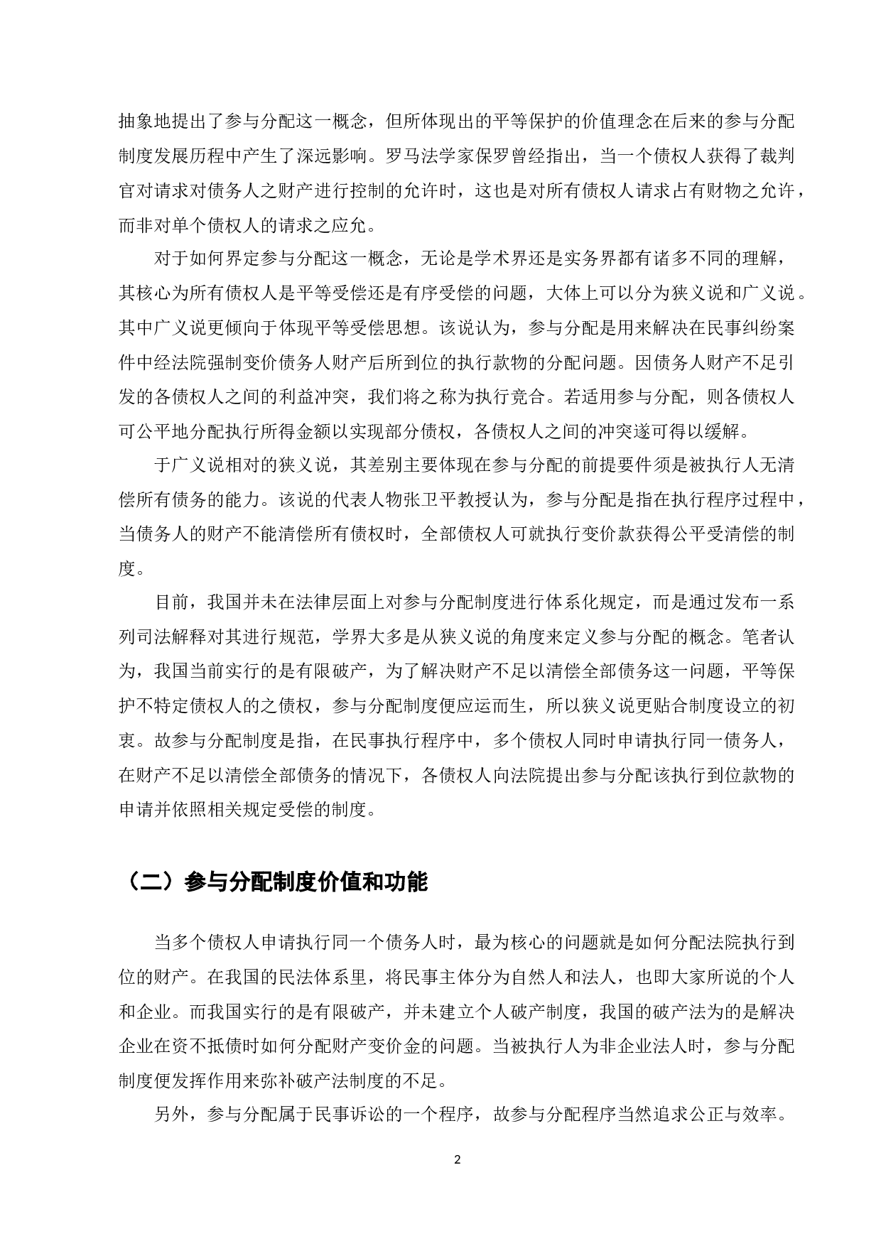 浅谈我国民事执行程序参与分配制度存在的问题及对策-12430字.docx 第4页