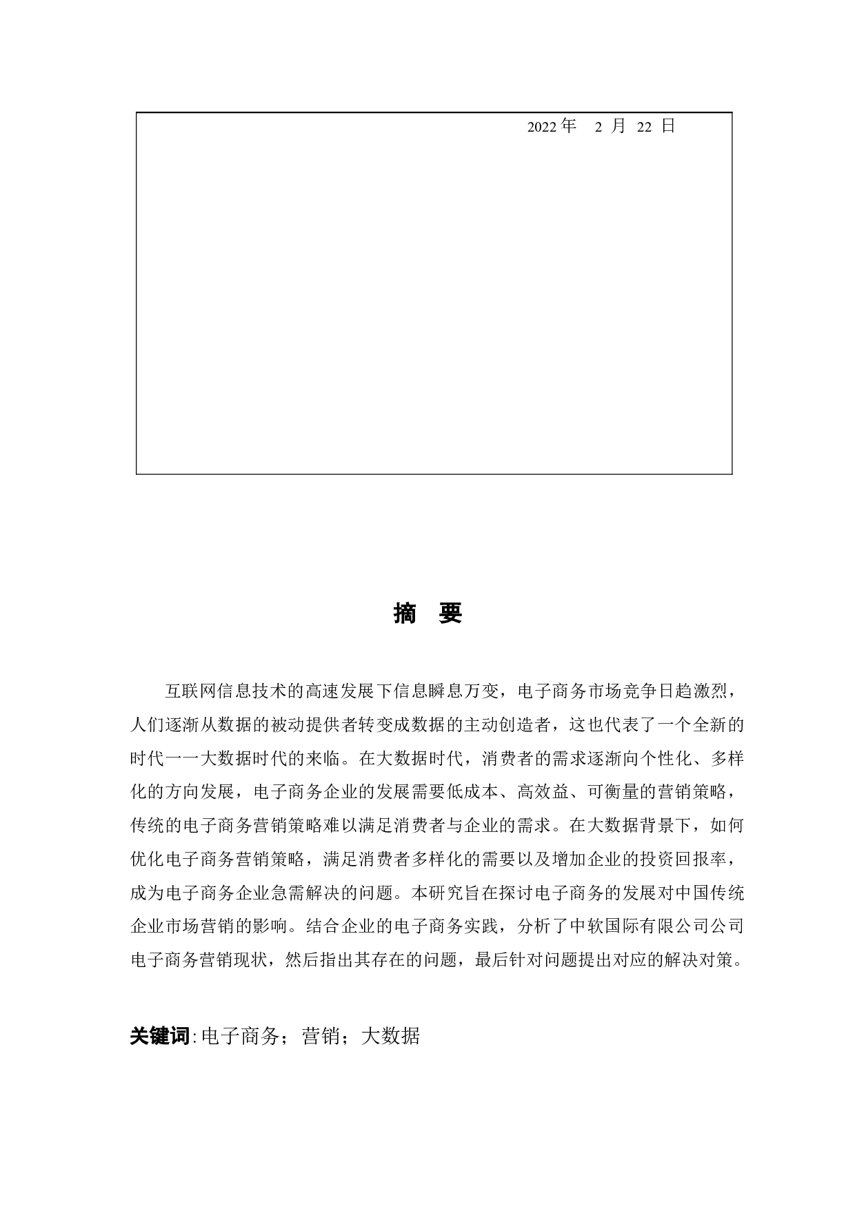 中软国际有限公司电子商务营销策略研究-8906字.docx 第1页