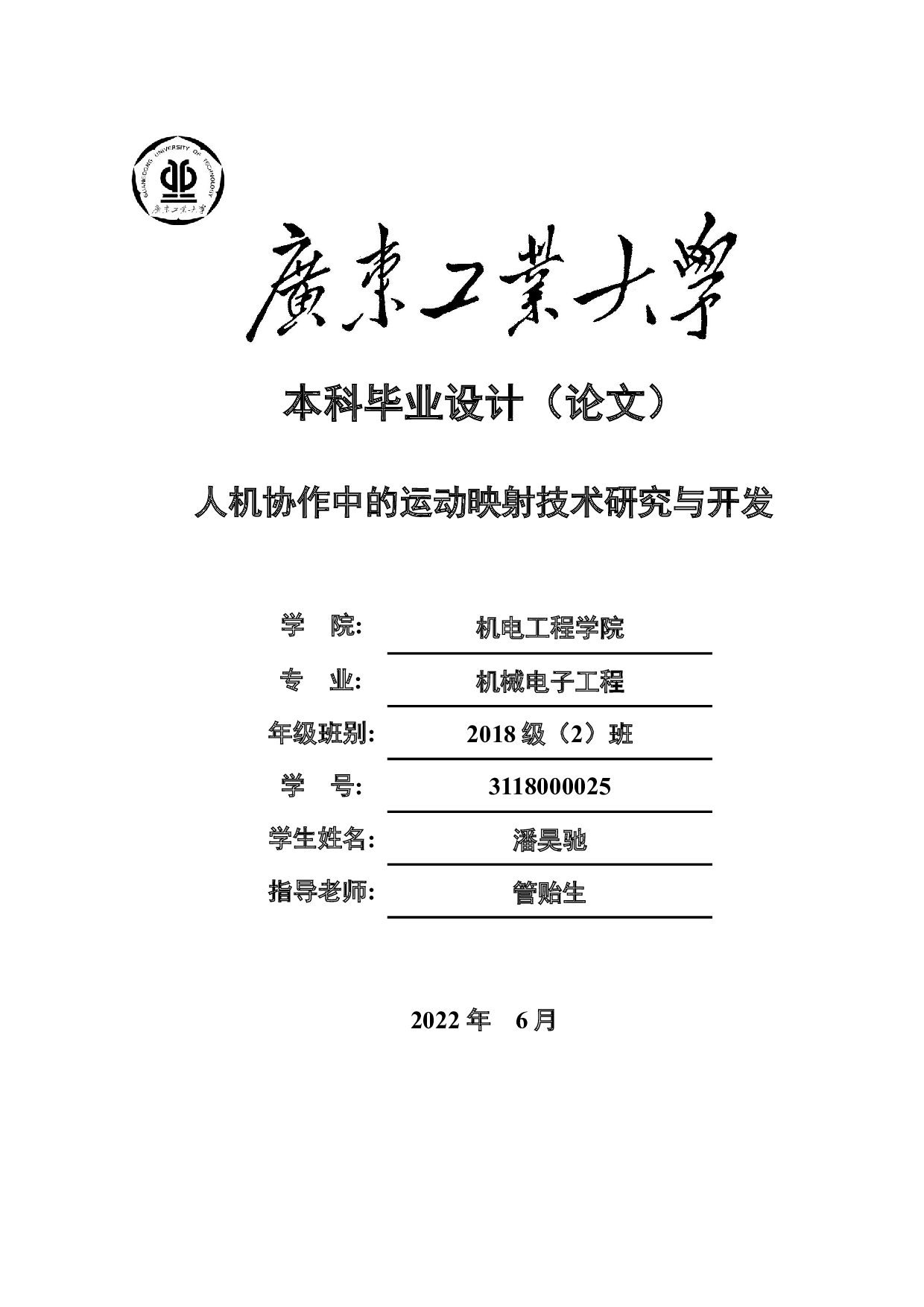 人机协作中的运动映射技术研究与开发-44171字.docx 第1页