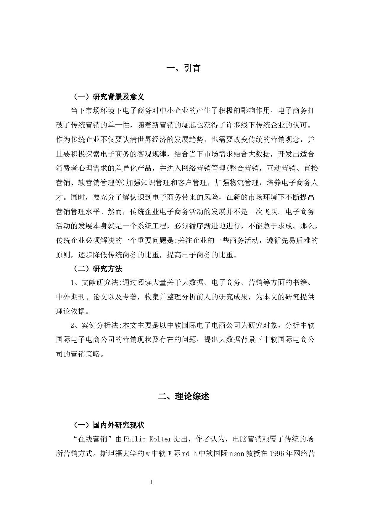 中软国际有限公司电子商务营销策略研究-8906字.docx 第6页