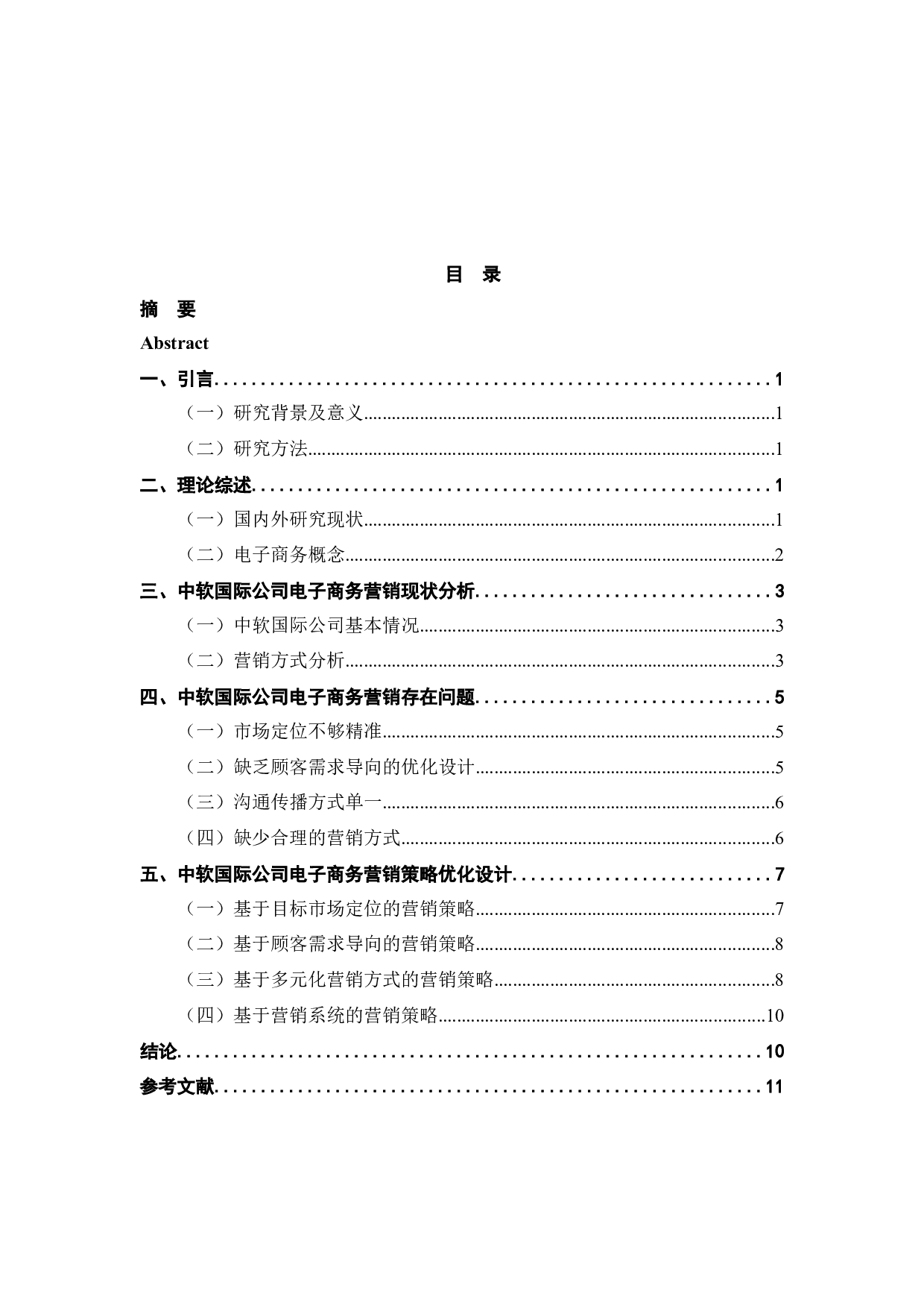 中软国际有限公司电子商务营销策略研究-8906字.docx 第4页