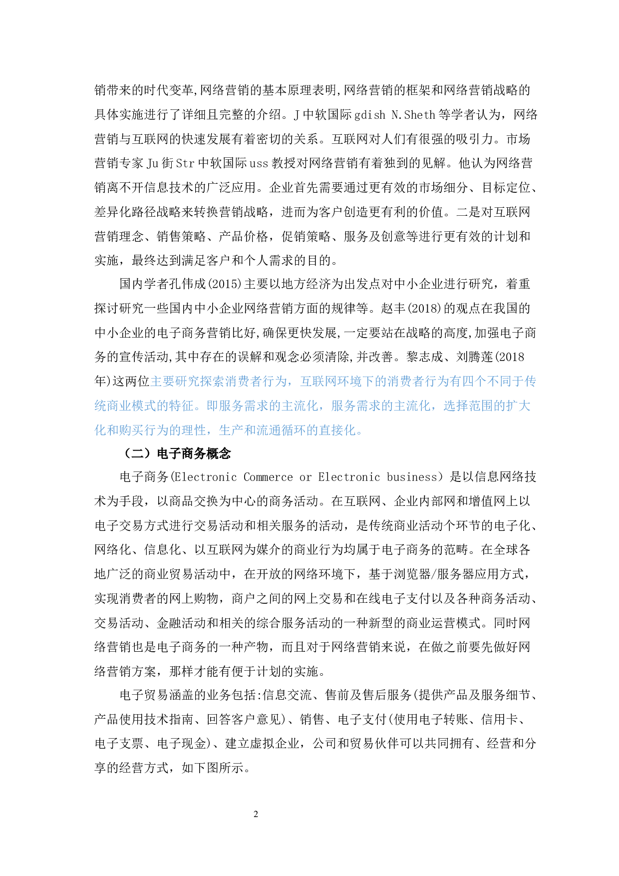 中软国际有限公司电子商务营销策略研究-8906字.docx 第7页