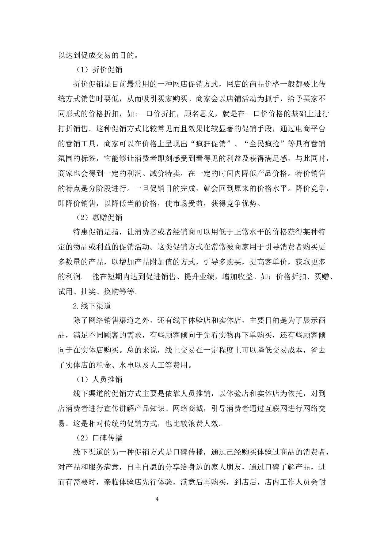 中软国际有限公司电子商务营销策略研究-8906字.docx 第9页