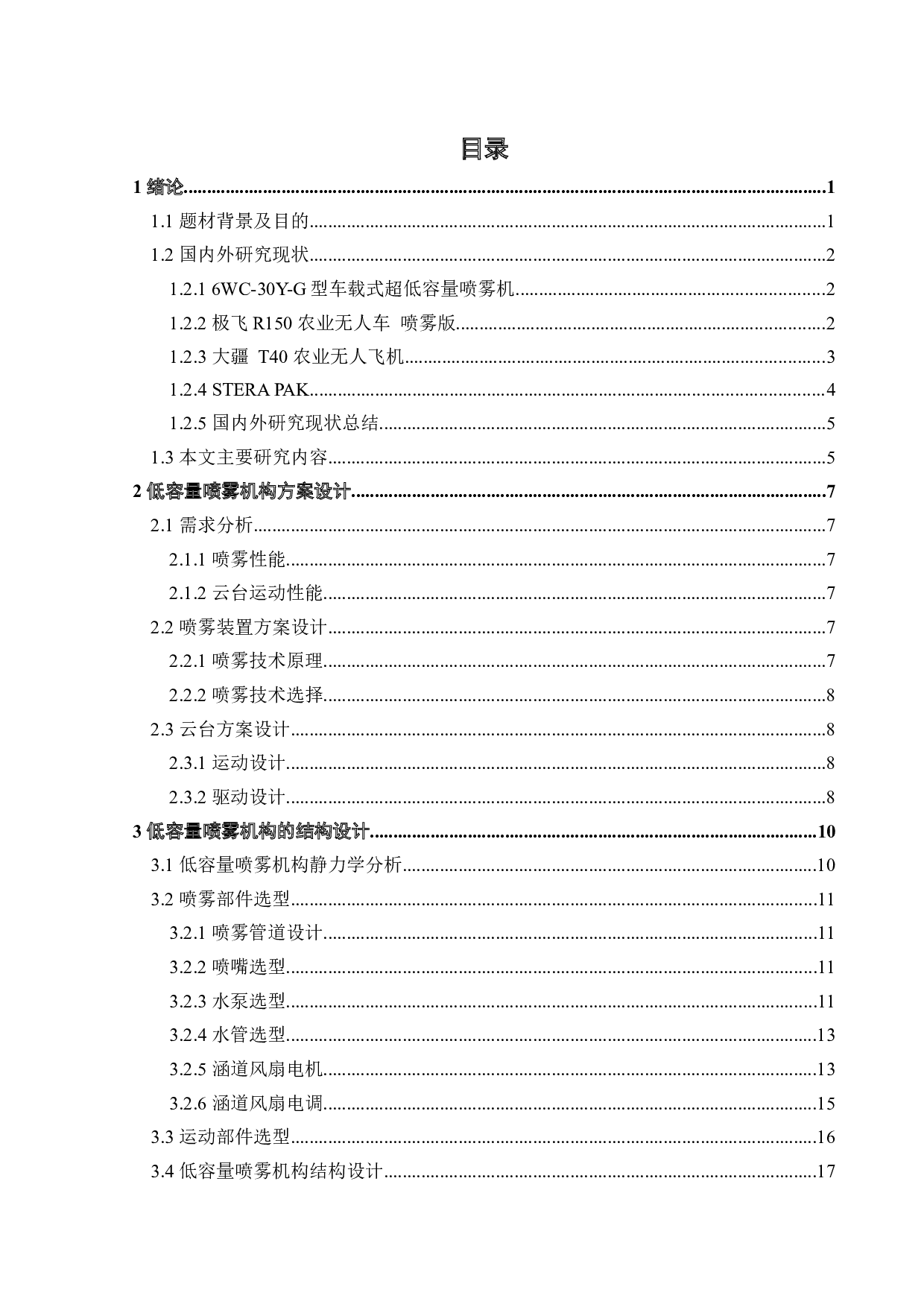 低容量喷雾机构设计-16278字.docx 第3页