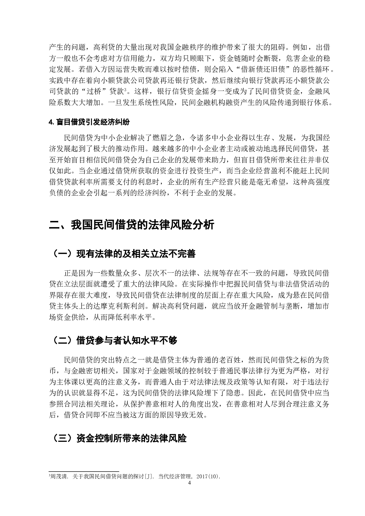 论我国民间借贷法律风险的分析与完善-9313字.doc 第6页