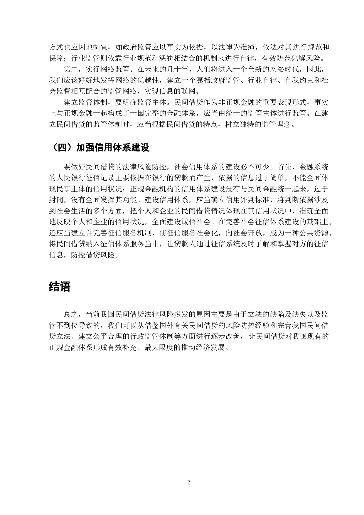 论我国民间借贷法律风险的分析与完善-9313字.doc 第9页