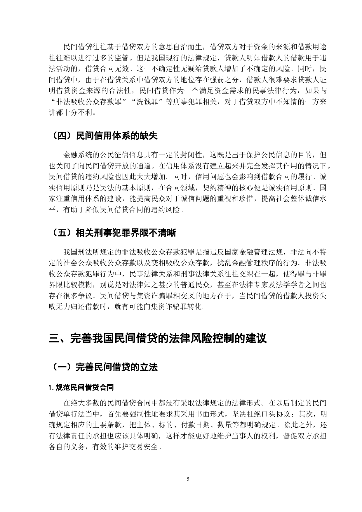 论我国民间借贷法律风险的分析与完善-9313字.doc 第7页