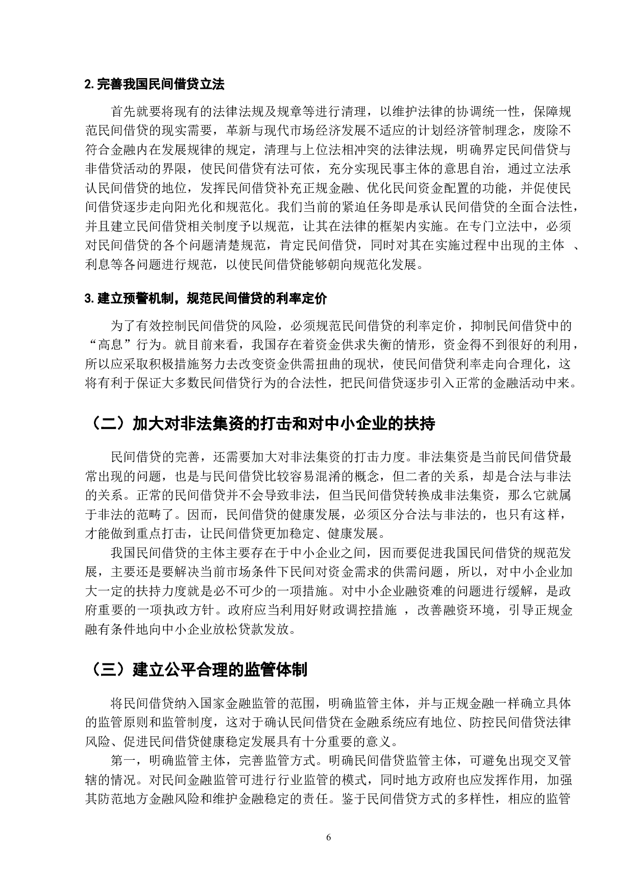 论我国民间借贷法律风险的分析与完善-9313字.doc 第8页