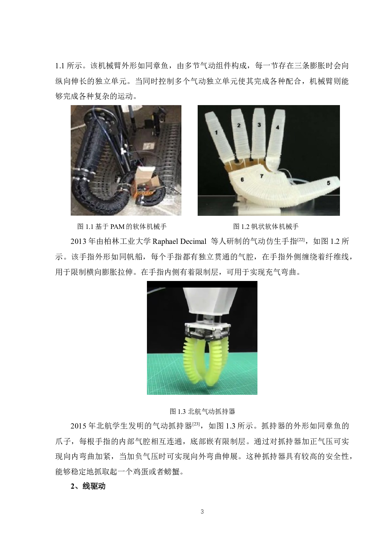 变刚度静电吸附软体夹持器的设计与开发-26561字.docx 第8页