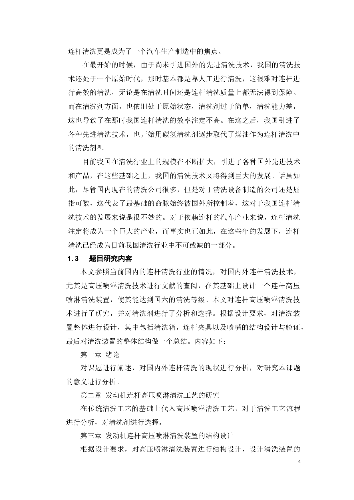 国六连杆高压喷淋清洗装置的设计-17197字.docx 第7页