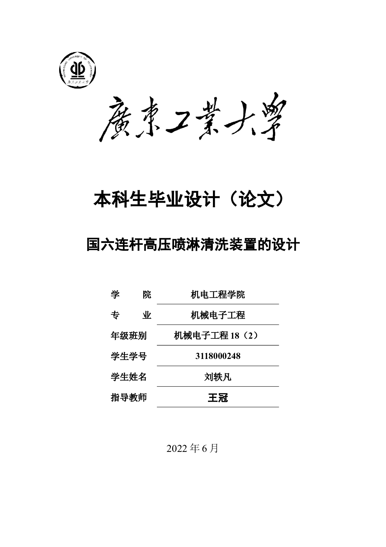 国六连杆高压喷淋清洗装置的设计-17197字.docx 第1页