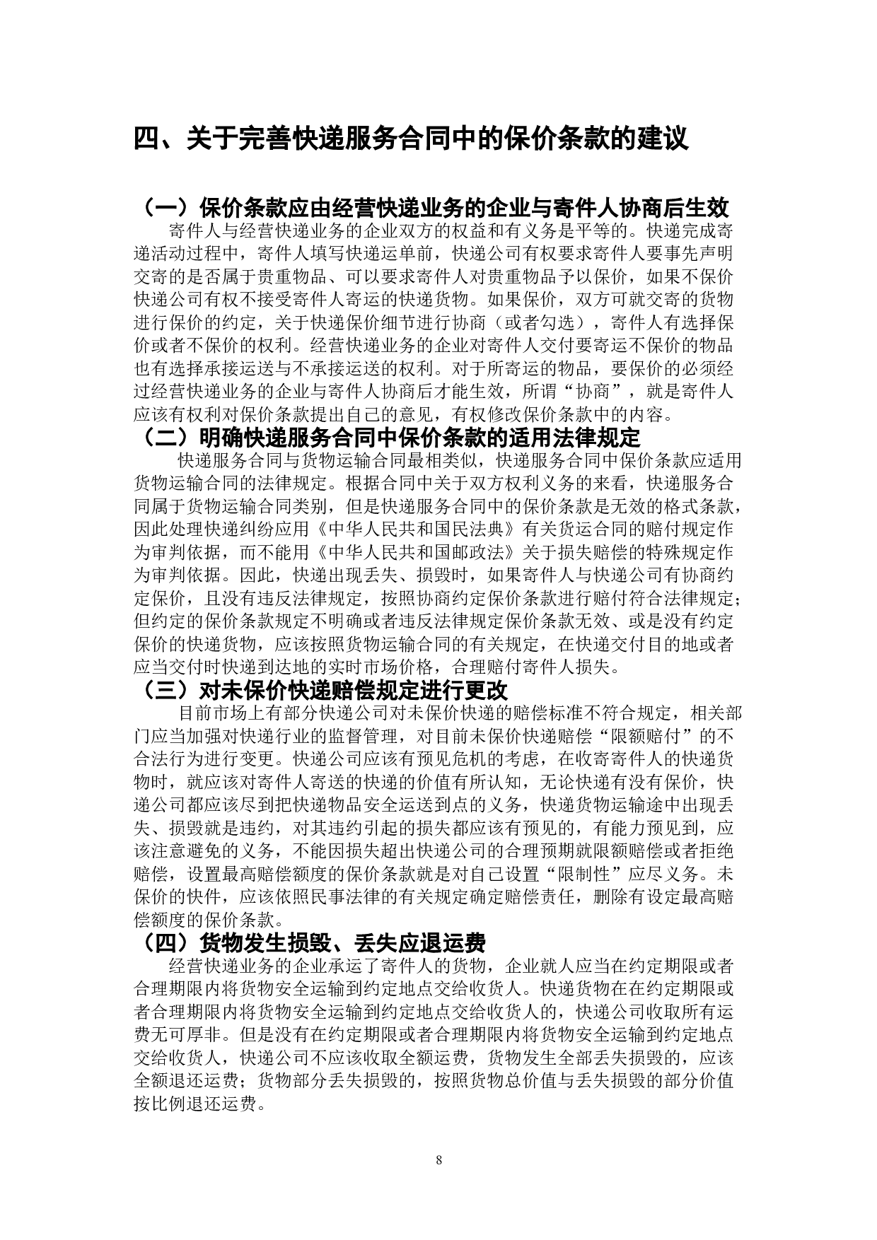 论快递服务合同中的保价条款的法律思考-7704字.doc 第8页