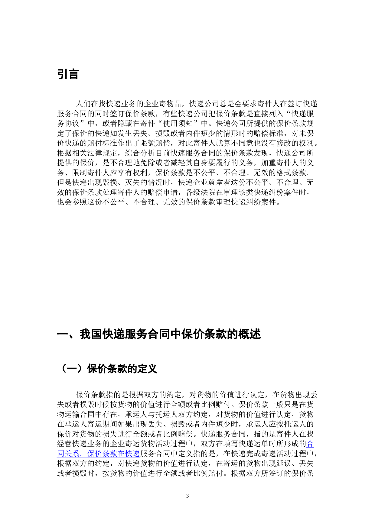 论快递服务合同中的保价条款的法律思考-7704字.doc 第3页