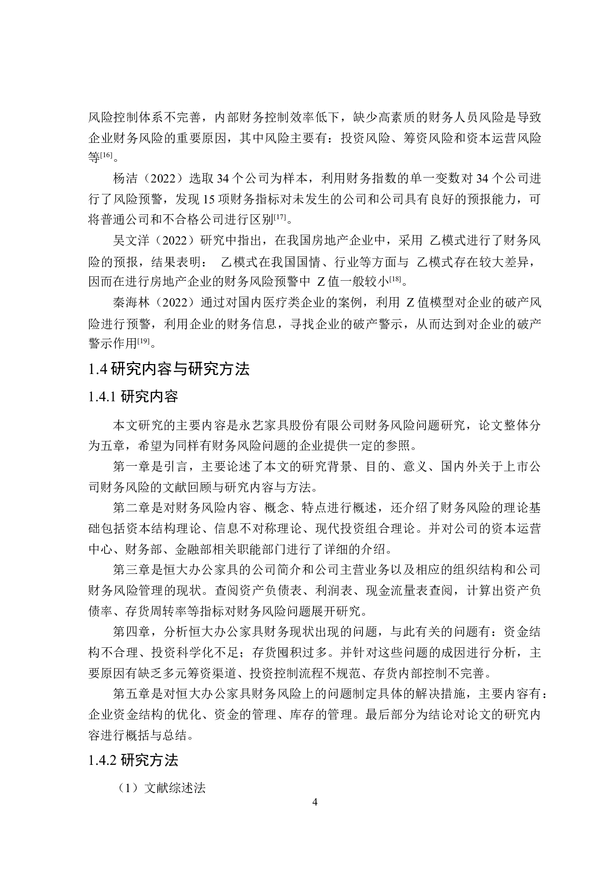 永艺家具股份有限公司财务风险问题研究-18602字.docx 第8页