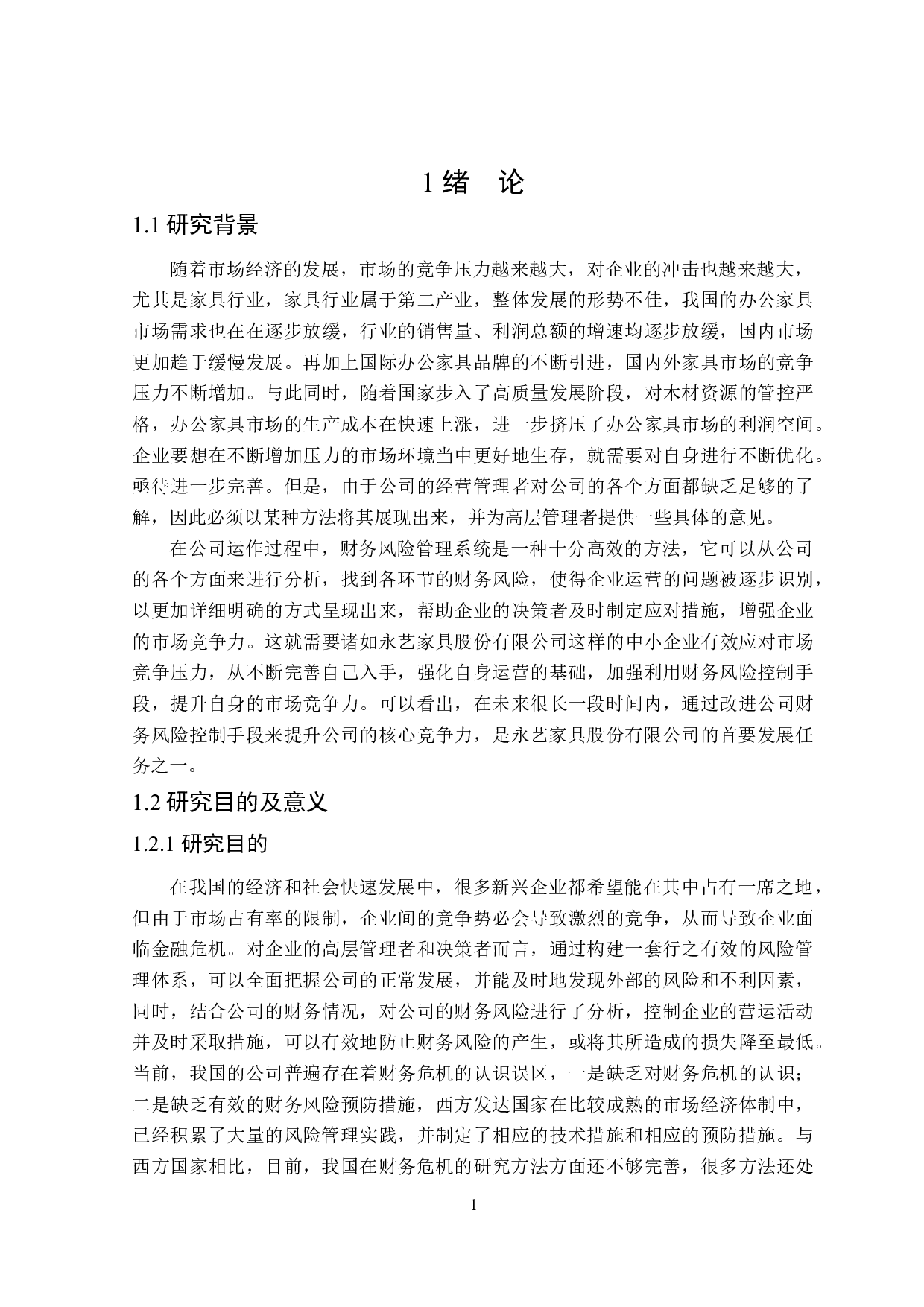 永艺家具股份有限公司财务风险问题研究-18602字.docx 第5页