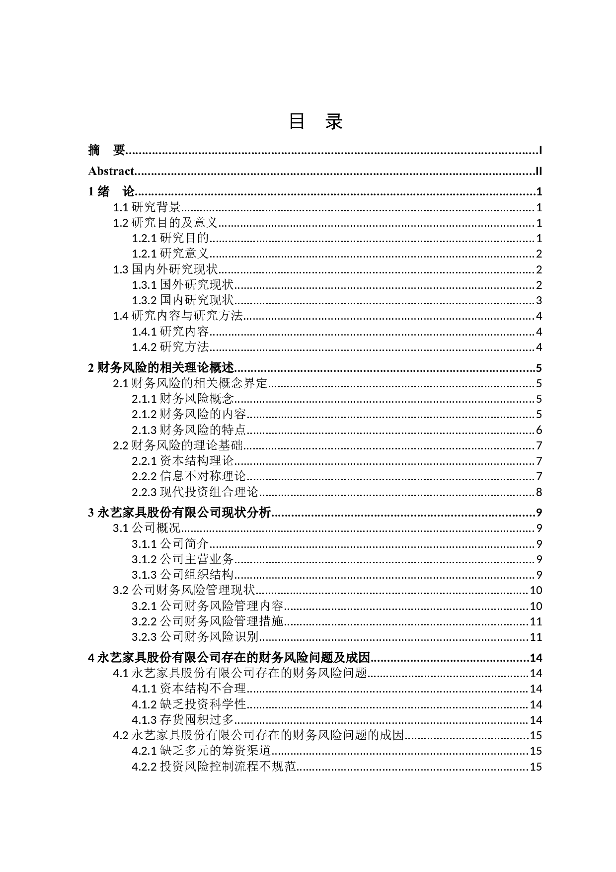 永艺家具股份有限公司财务风险问题研究-18602字.docx 第3页