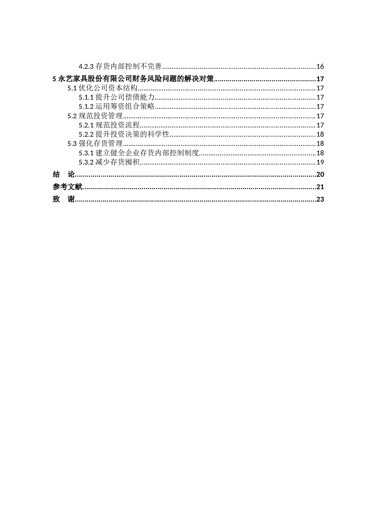 永艺家具股份有限公司财务风险问题研究-18602字.docx 第4页