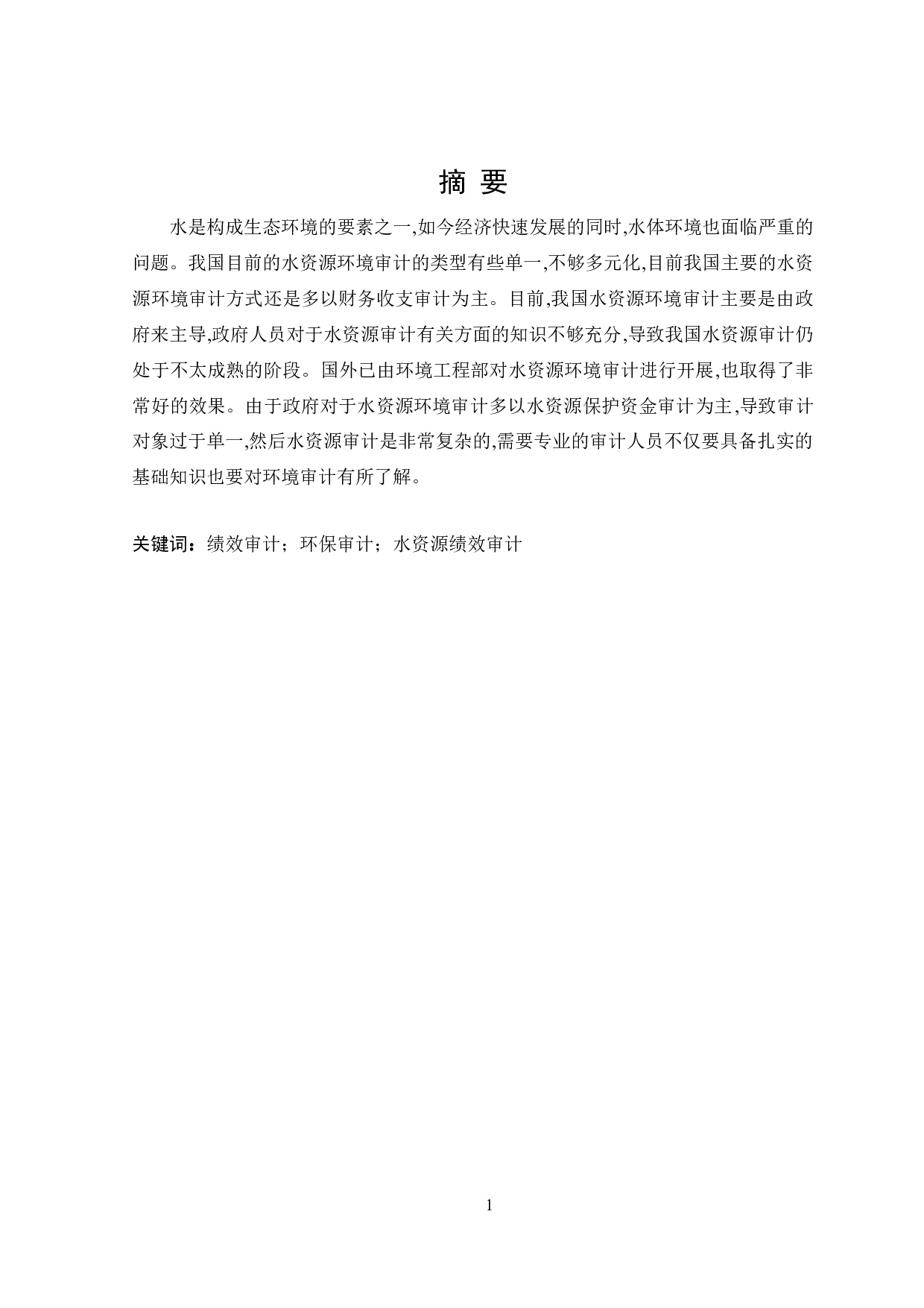 水资源绩效审计评价研究-26526字.doc 第1页