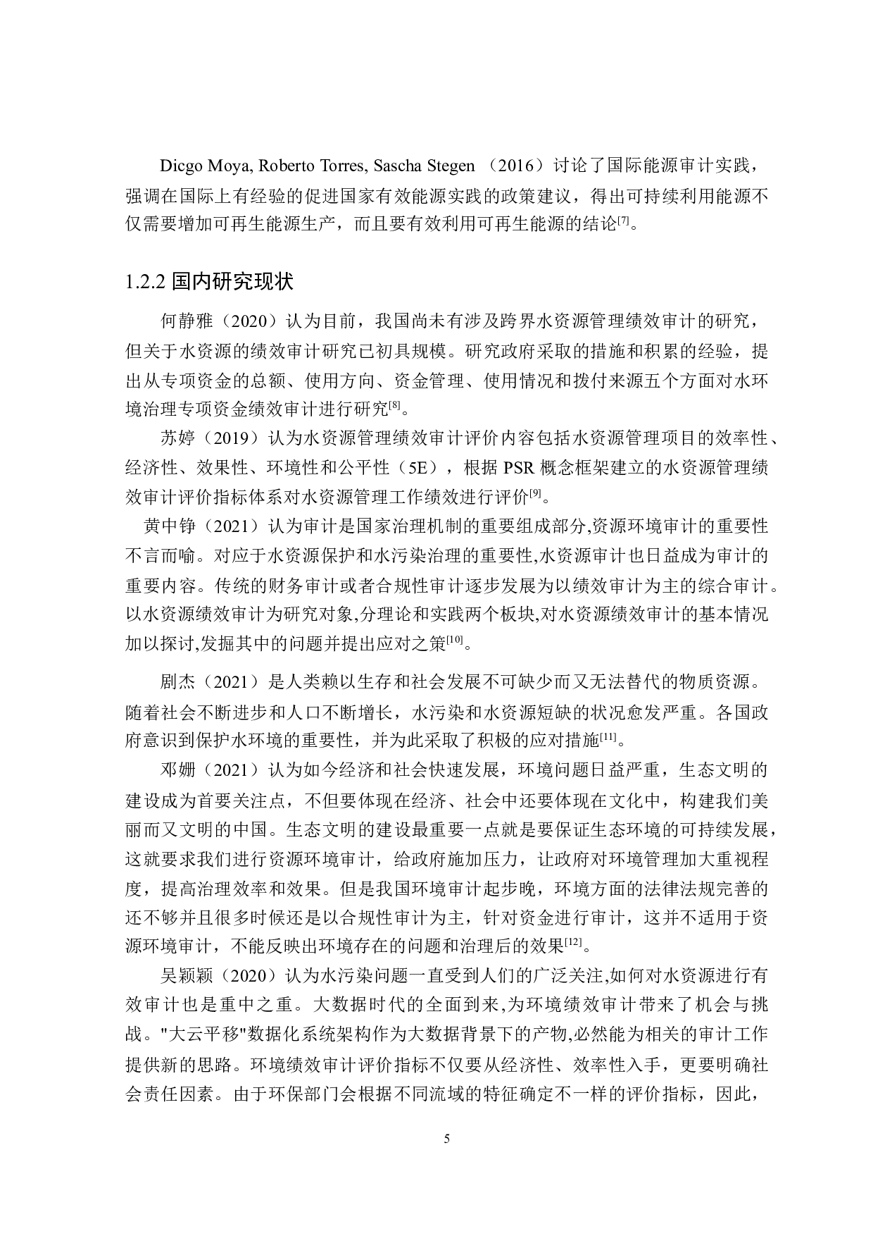 水资源绩效审计评价研究-26526字.doc 第7页