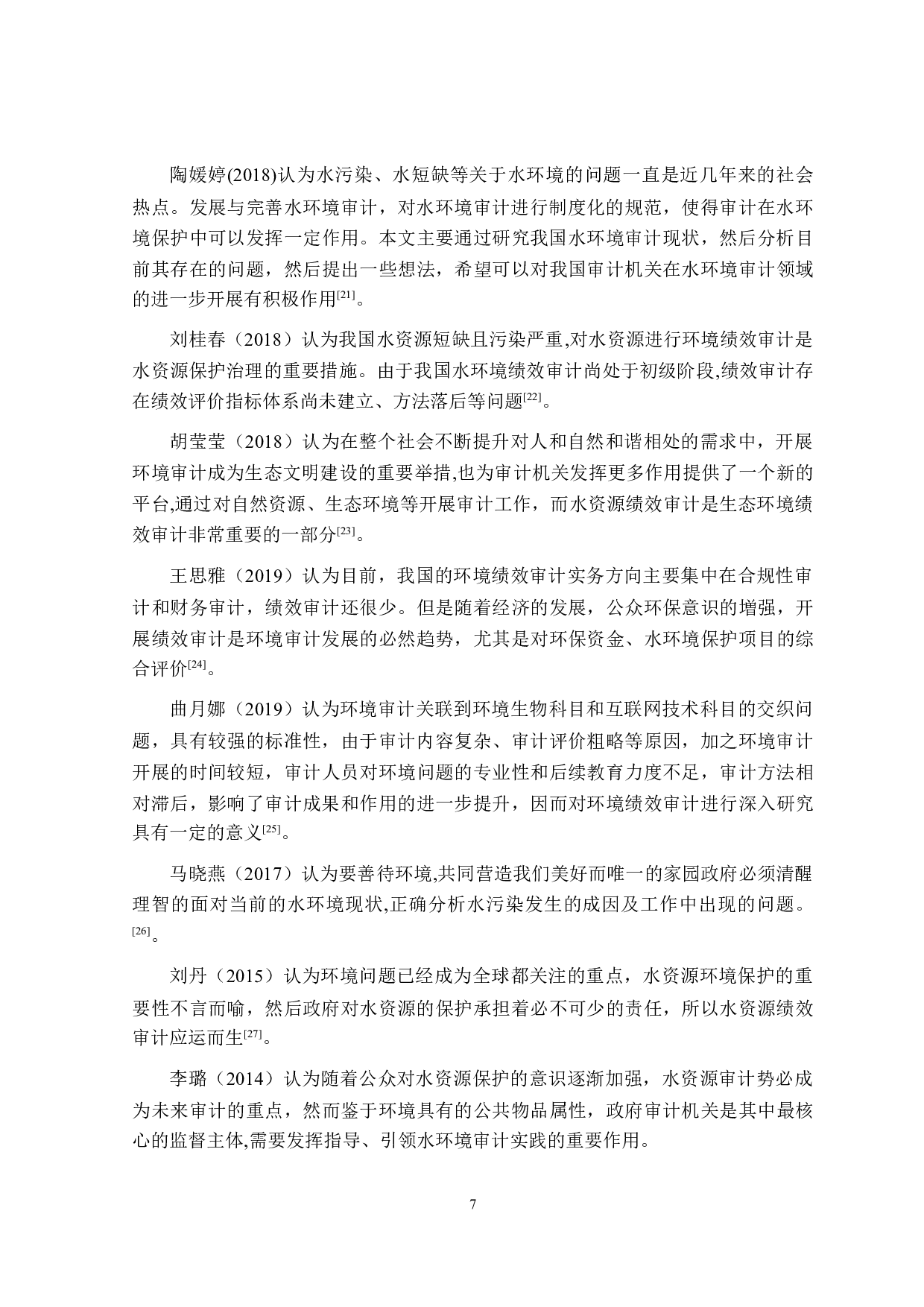 水资源绩效审计评价研究-26526字.doc 第9页