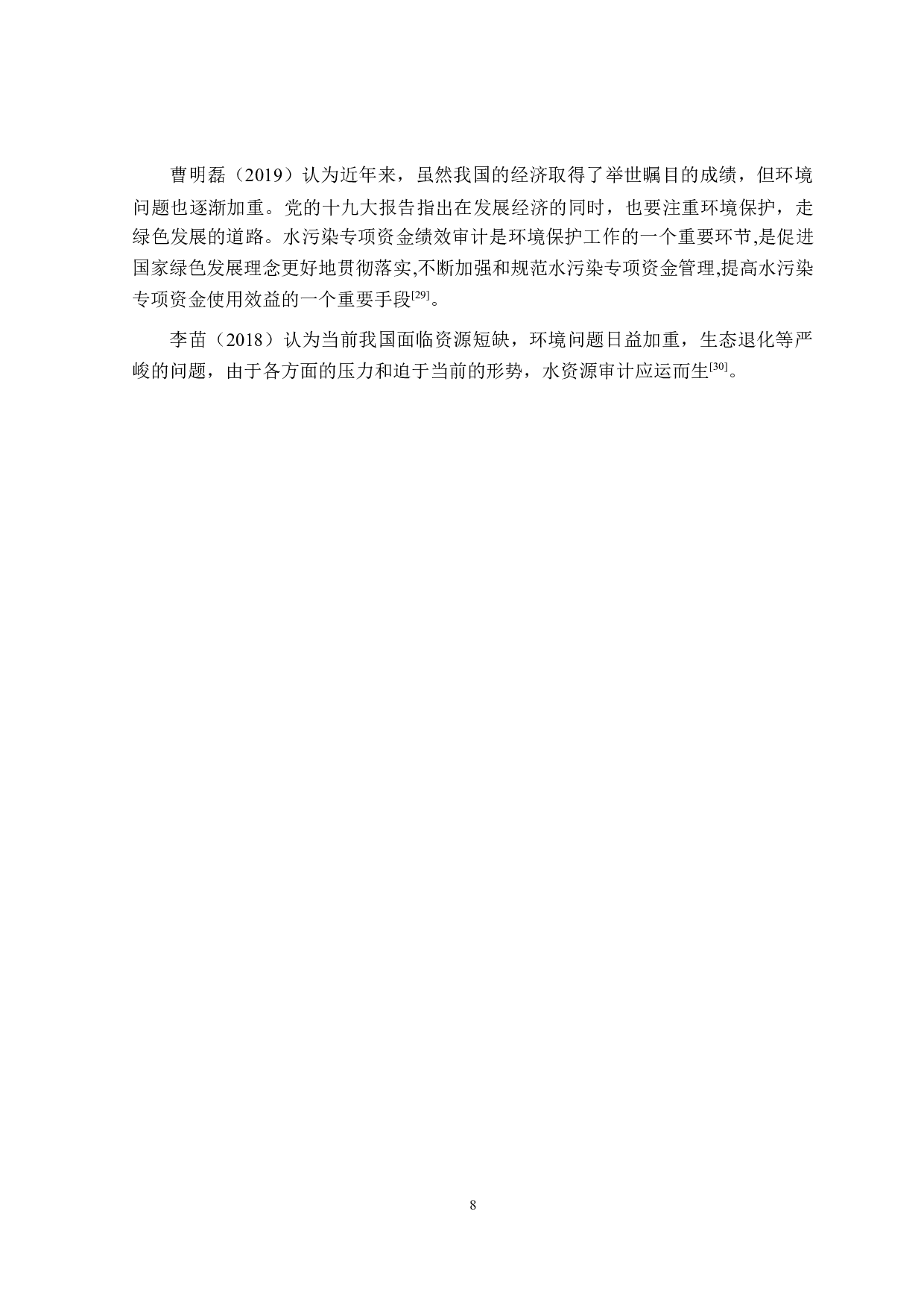 水资源绩效审计评价研究-26526字.doc 第10页