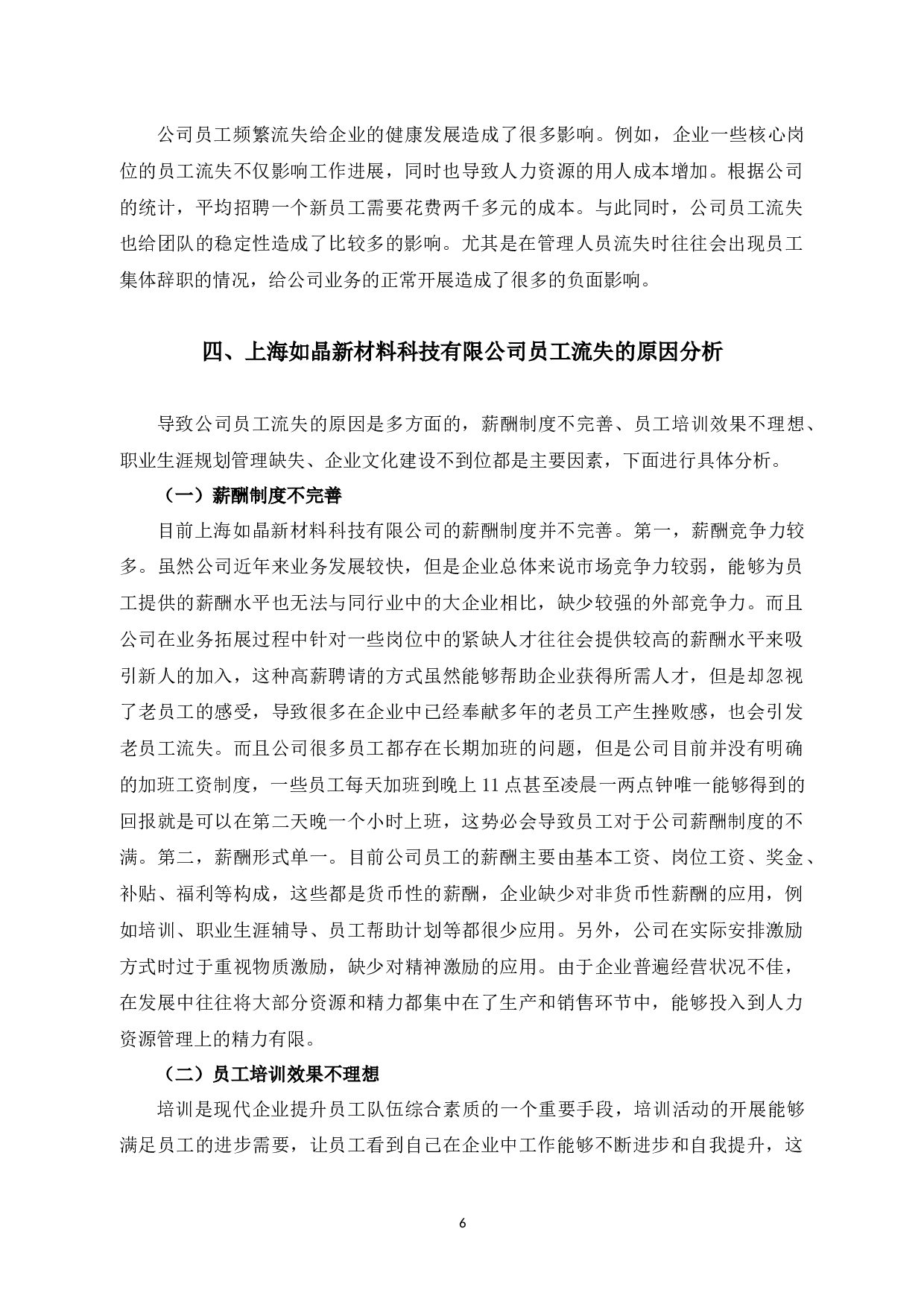 上海如晶新材料科技有限公司员工流失原因及对策探讨-9283字.docx 第9页