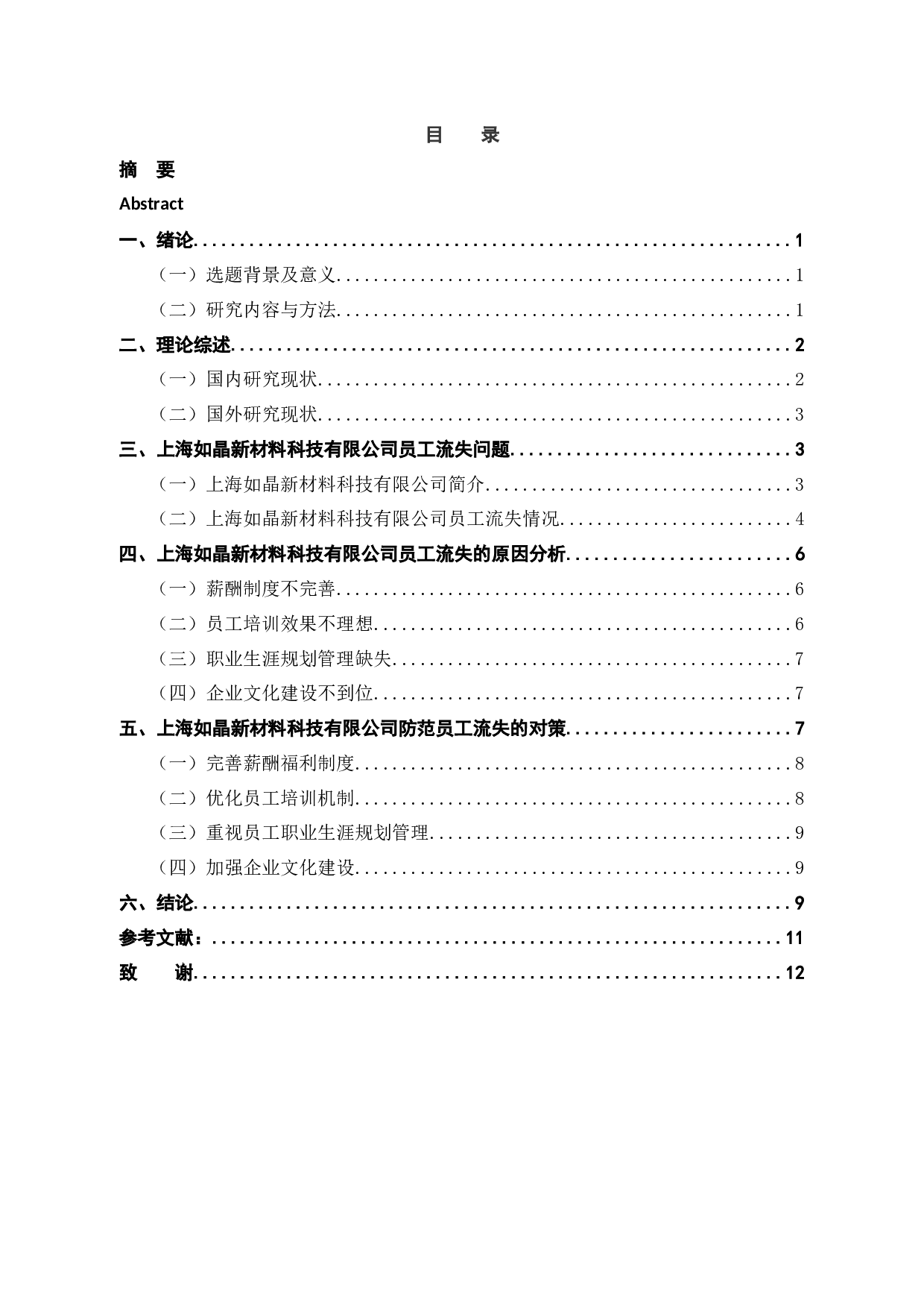 上海如晶新材料科技有限公司员工流失原因及对策探讨-9283字.docx 第3页