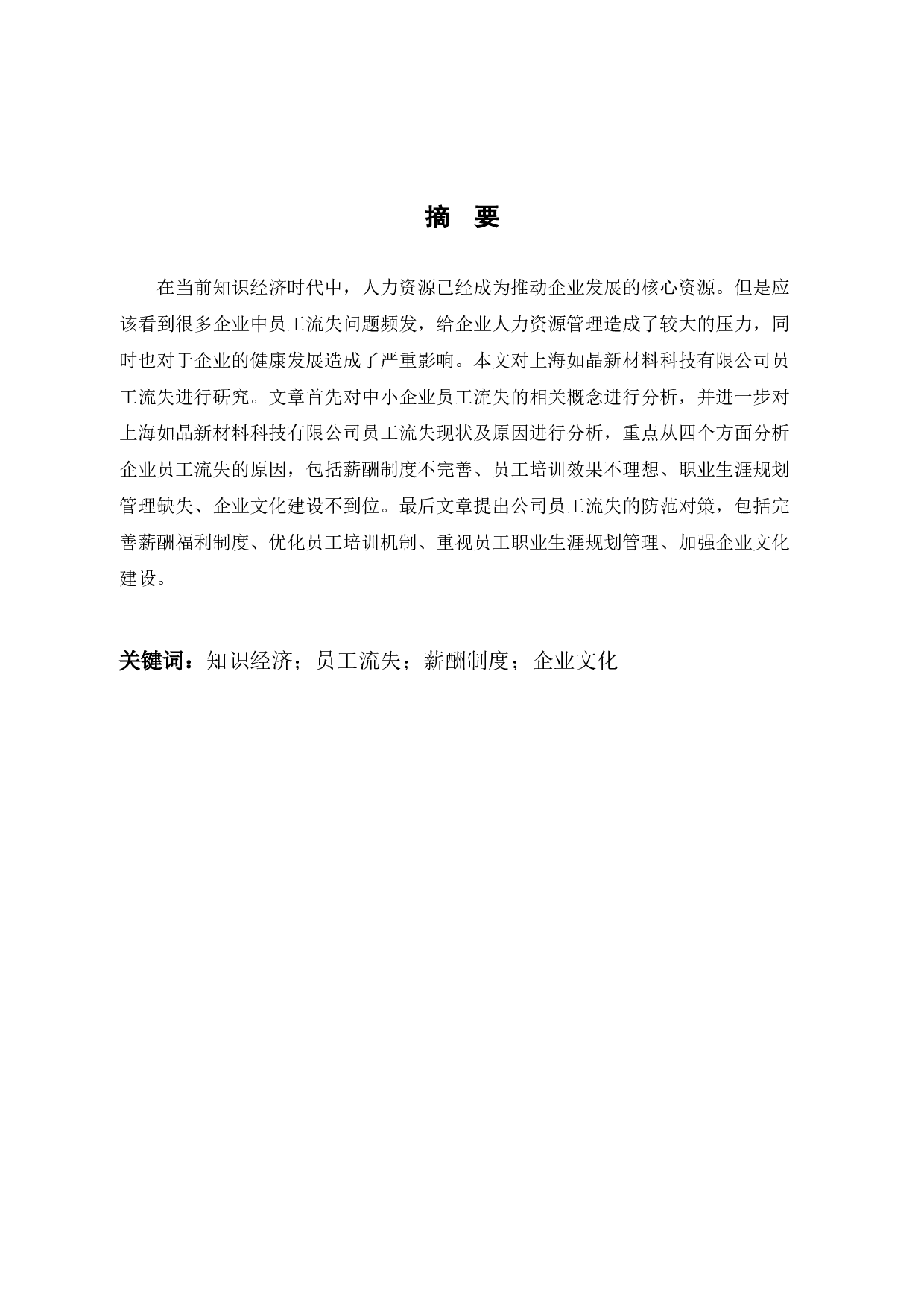 上海如晶新材料科技有限公司员工流失原因及对策探讨-9283字.docx 第1页