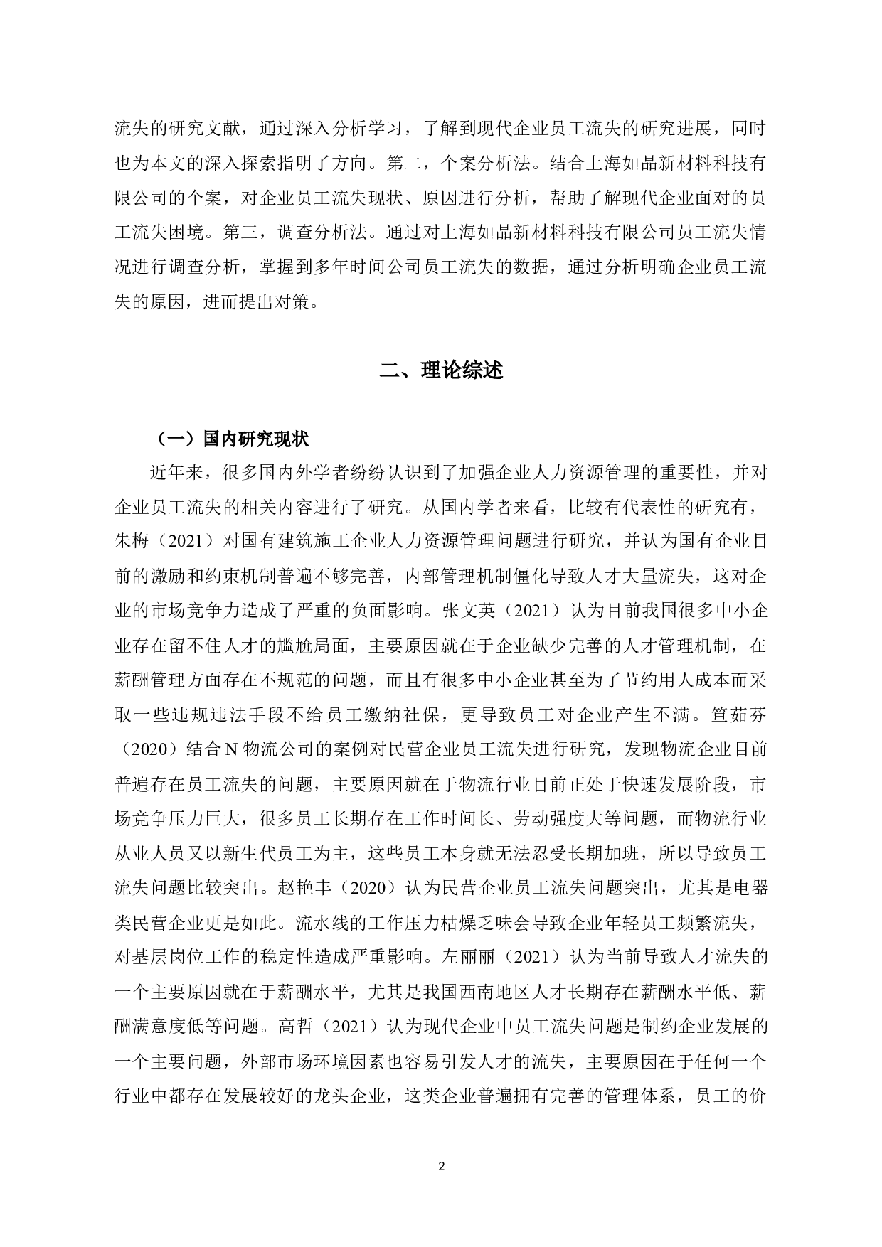 上海如晶新材料科技有限公司员工流失原因及对策探讨-9283字.docx 第5页