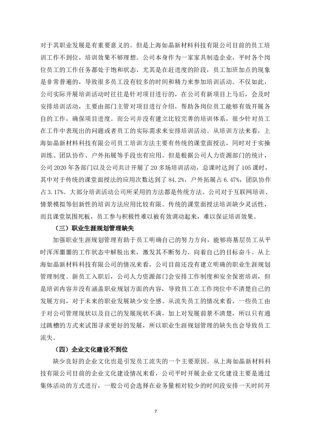 上海如晶新材料科技有限公司员工流失原因及对策探讨-9283字.docx 第10页