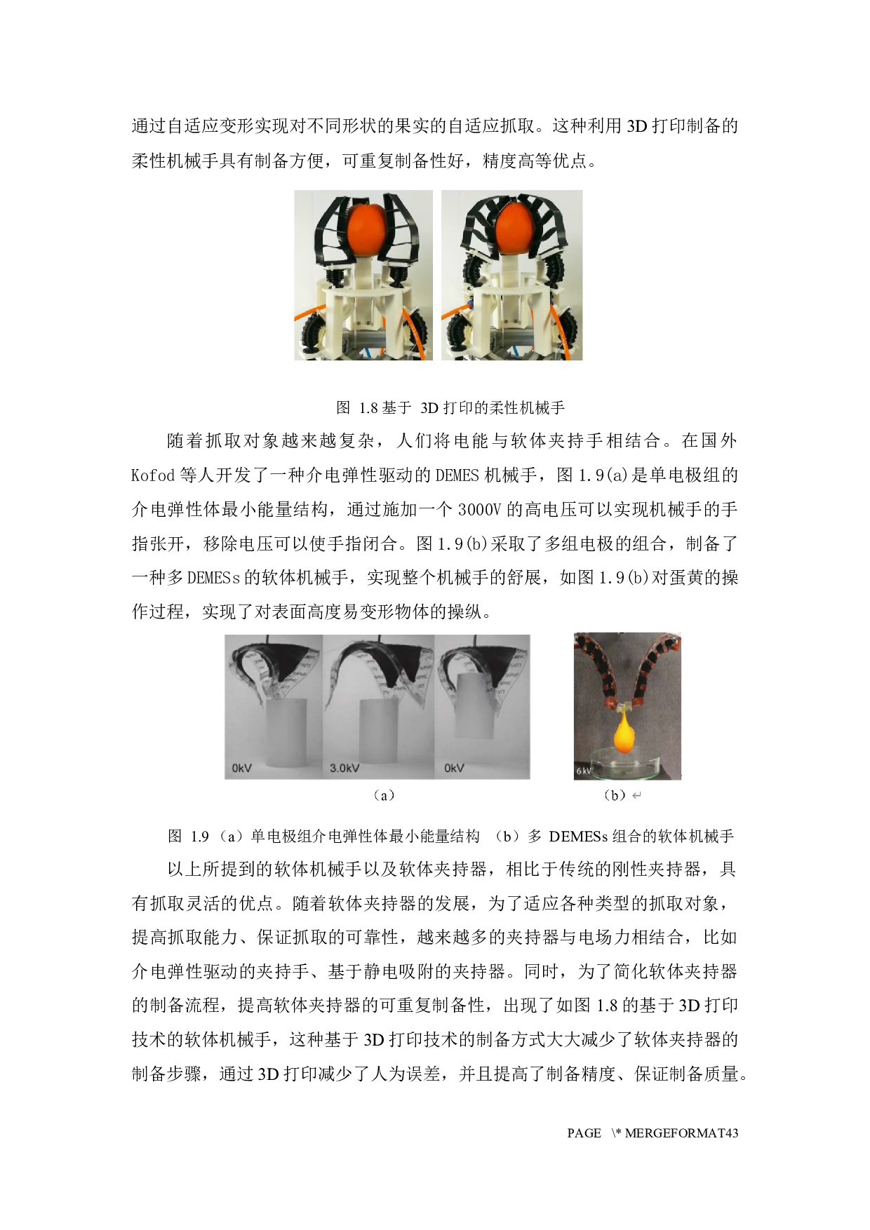基于3D打印技术的柔性静电吸附装置设计-21303字.docx 第9页