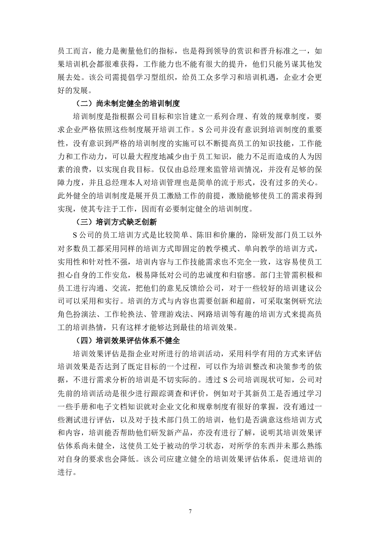 S公司员工培训存在的问题及对策研究-10280字.docx 第10页