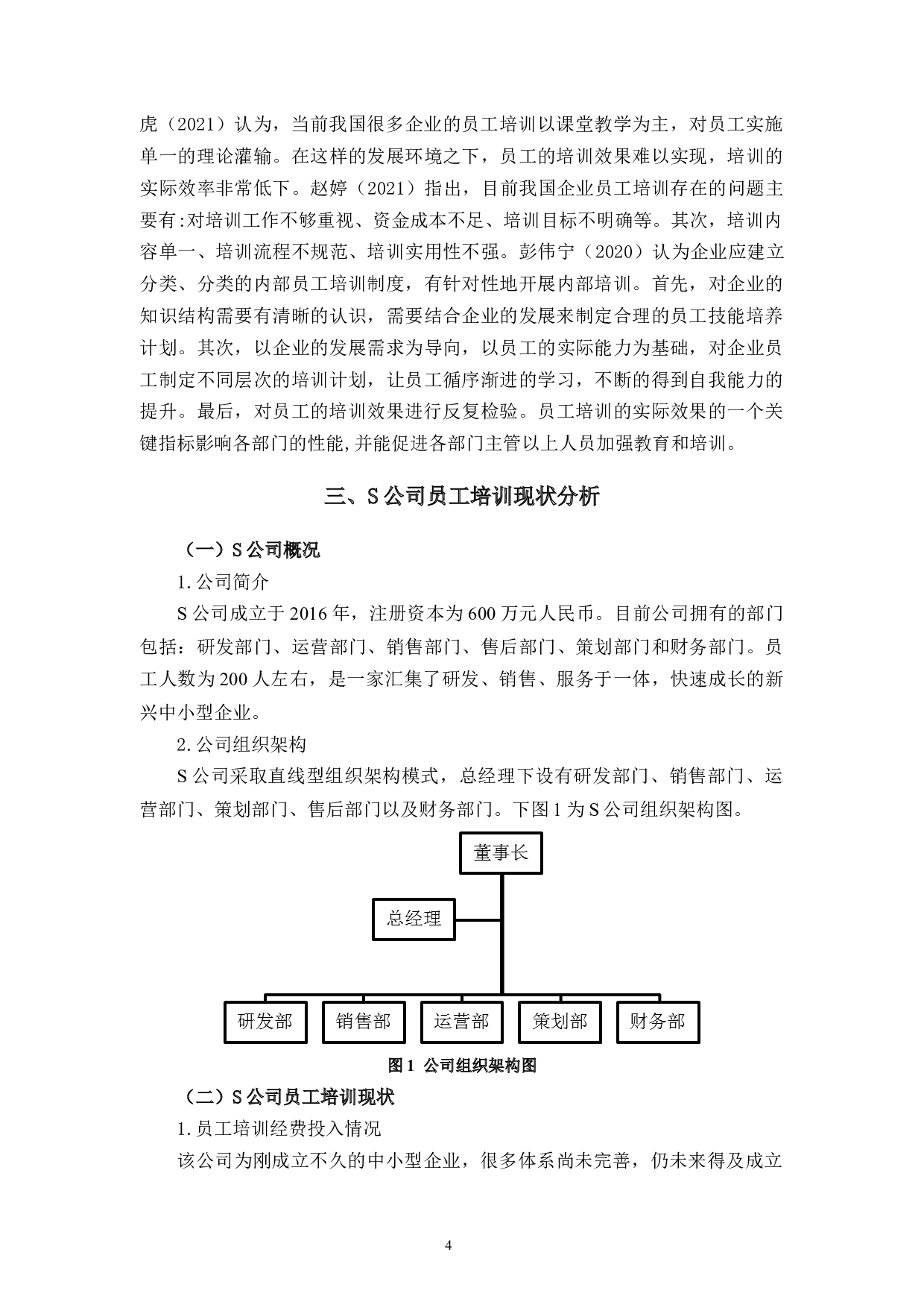 S公司员工培训存在的问题及对策研究-10280字.docx 第7页