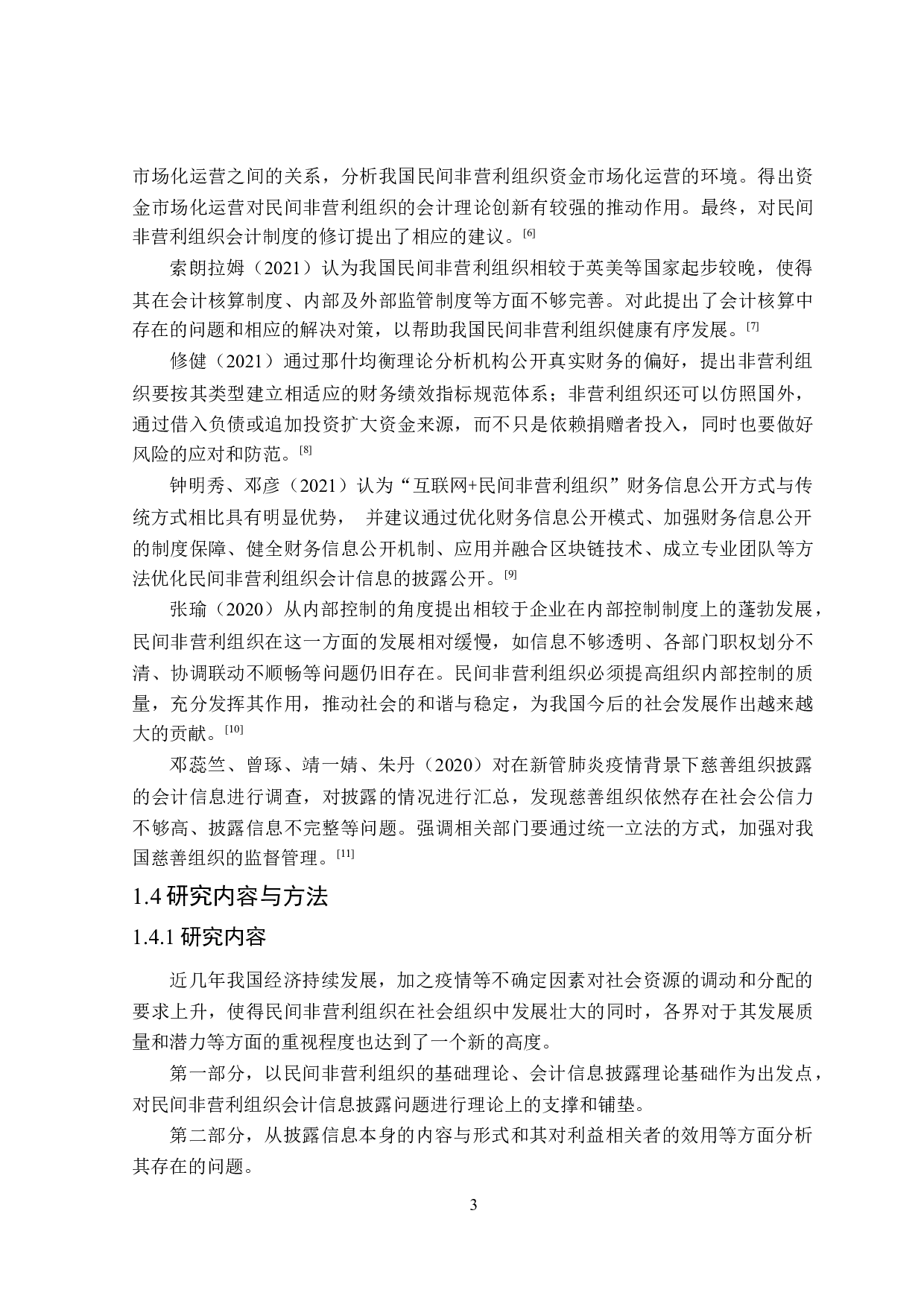 民间非营利组织会计信息披露问题研究-17325字.docx 第7页