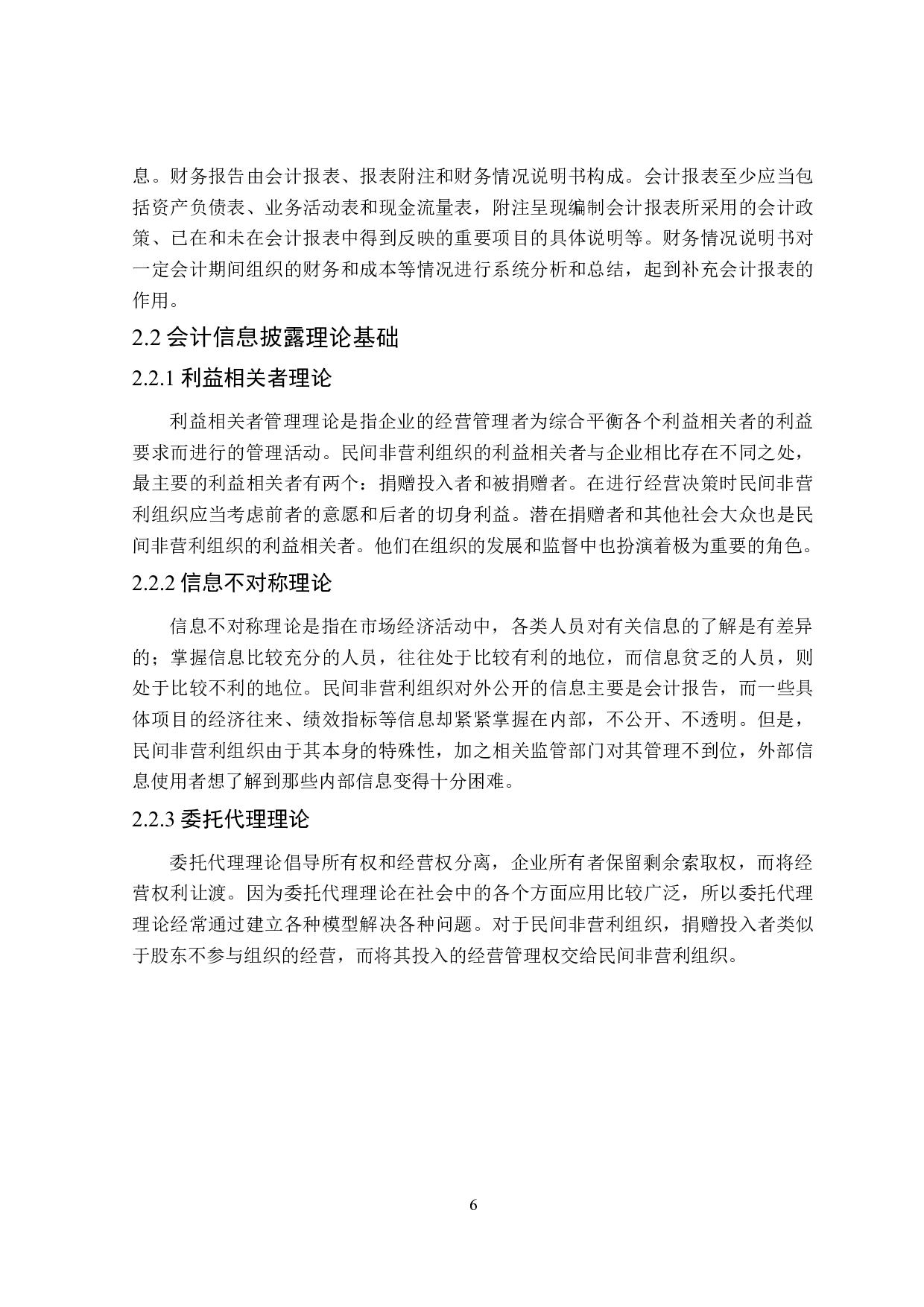 民间非营利组织会计信息披露问题研究-17325字.docx 第10页