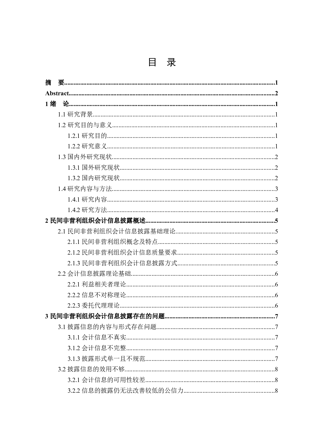 民间非营利组织会计信息披露问题研究-17325字.docx 第3页