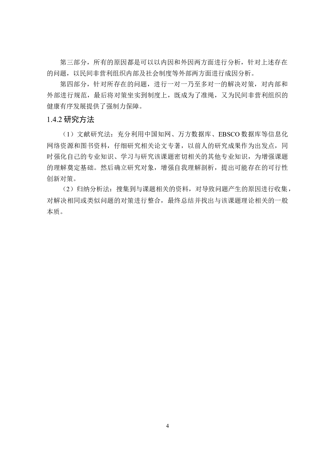 民间非营利组织会计信息披露问题研究-17325字.docx 第8页