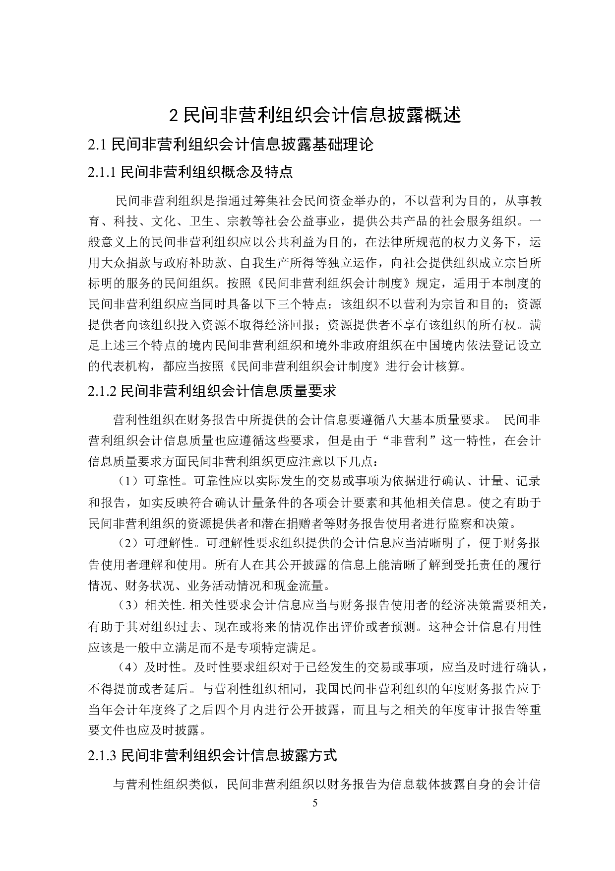 民间非营利组织会计信息披露问题研究-17325字.docx 第9页