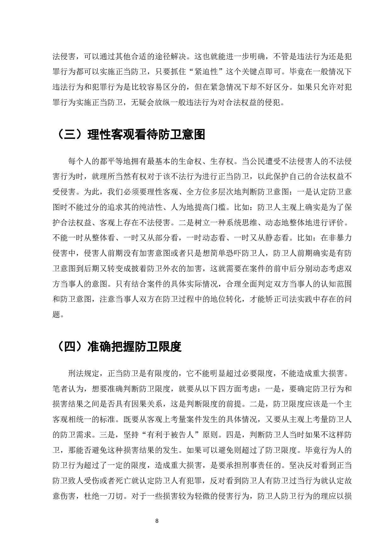 我国正当防卫司法认定的困境研究-7715字.docx 第10页