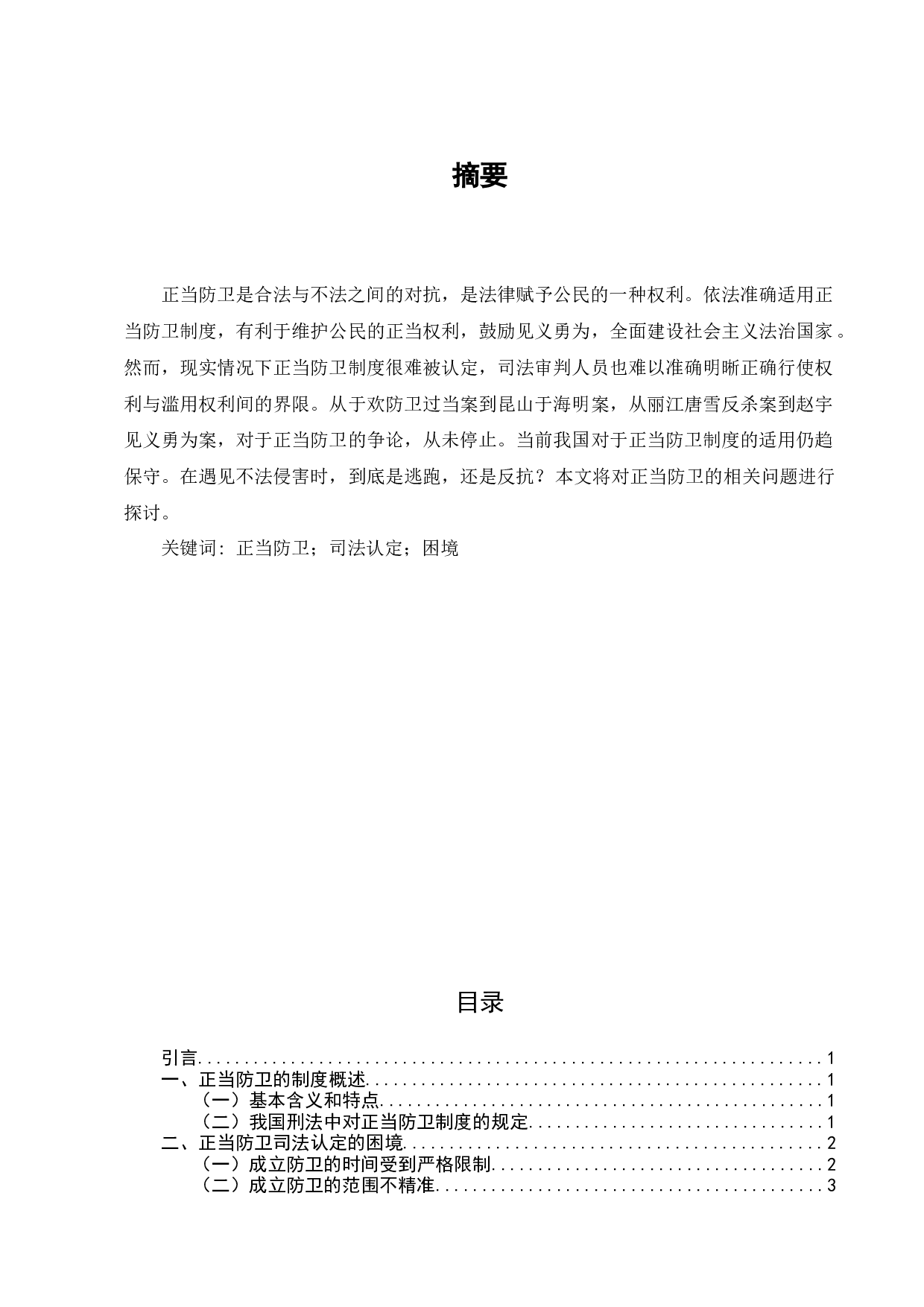 我国正当防卫司法认定的困境研究-7715字.docx 第1页