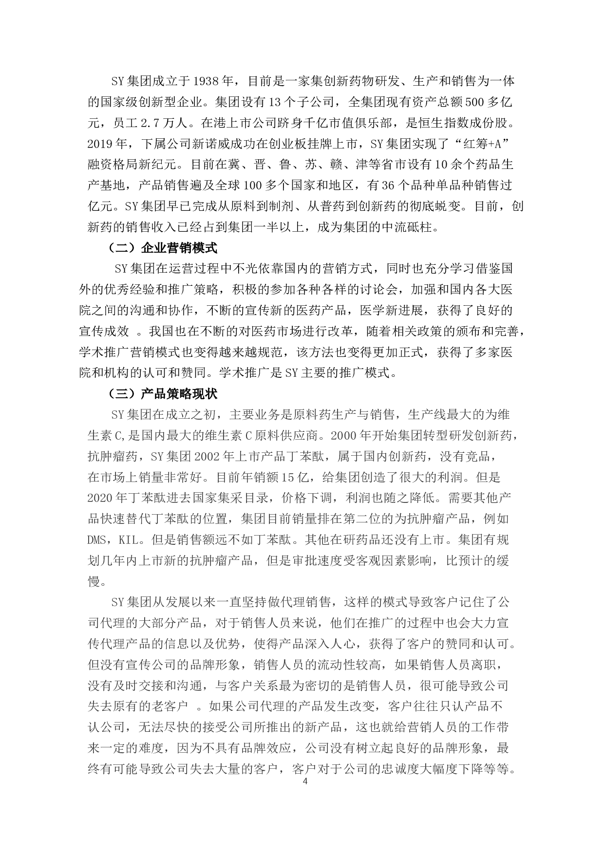 SY集团营销策略问题研究-9850字.docx 第8页