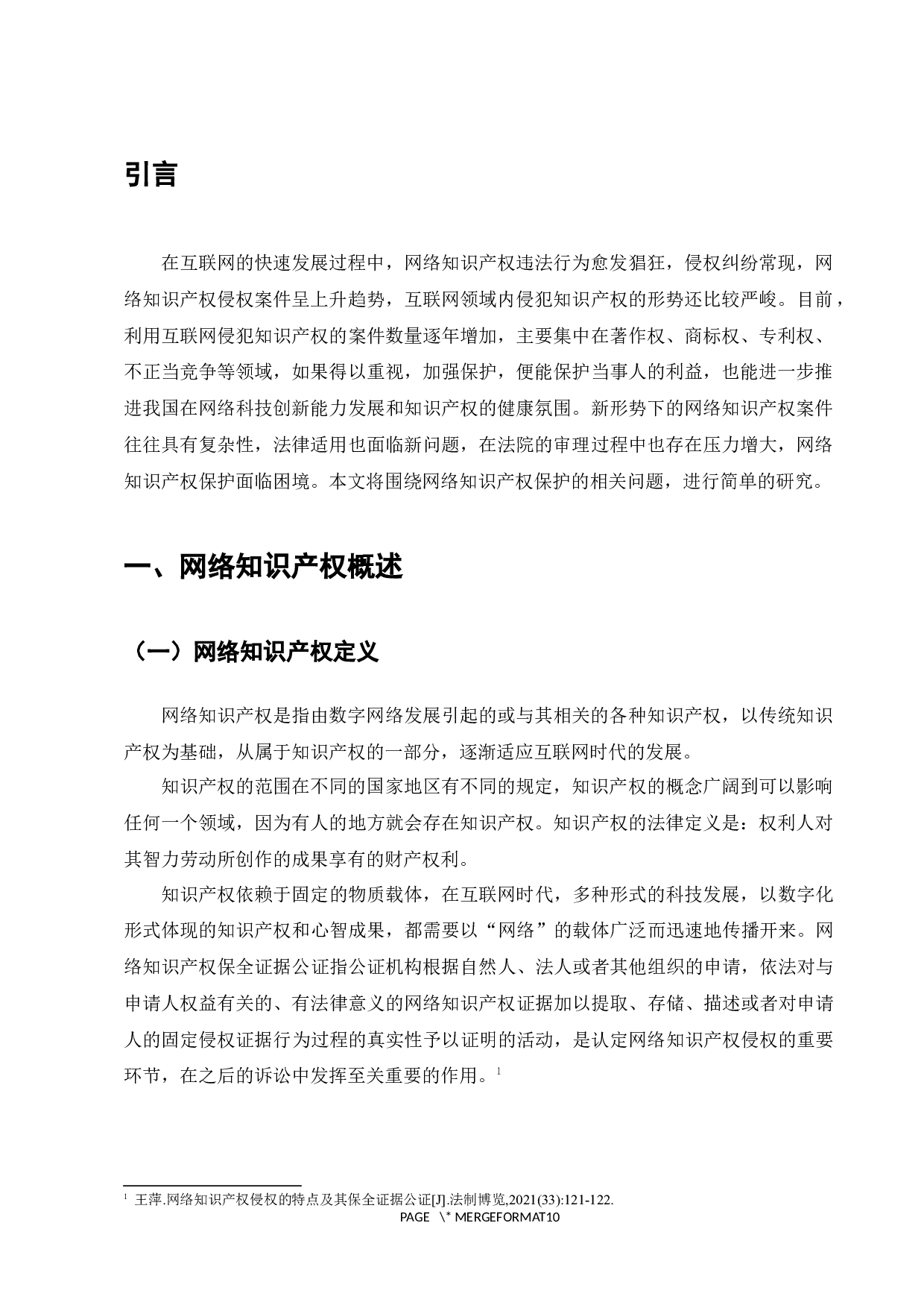 网络知识产权保护问题研究-7060字.docx 第3页