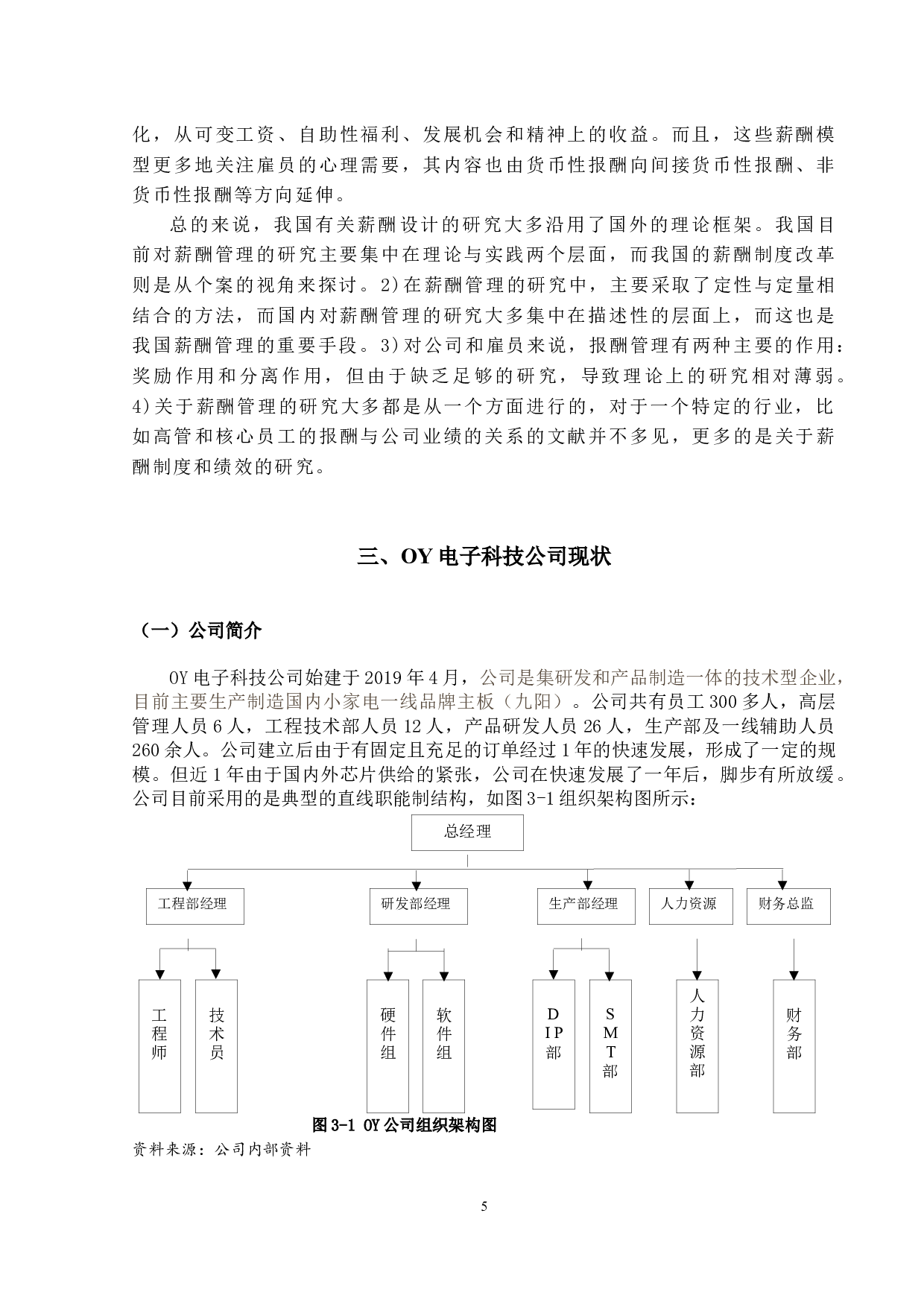 OY电子科技有限公司薪酬激励问题与对策-9519字.docx 第8页