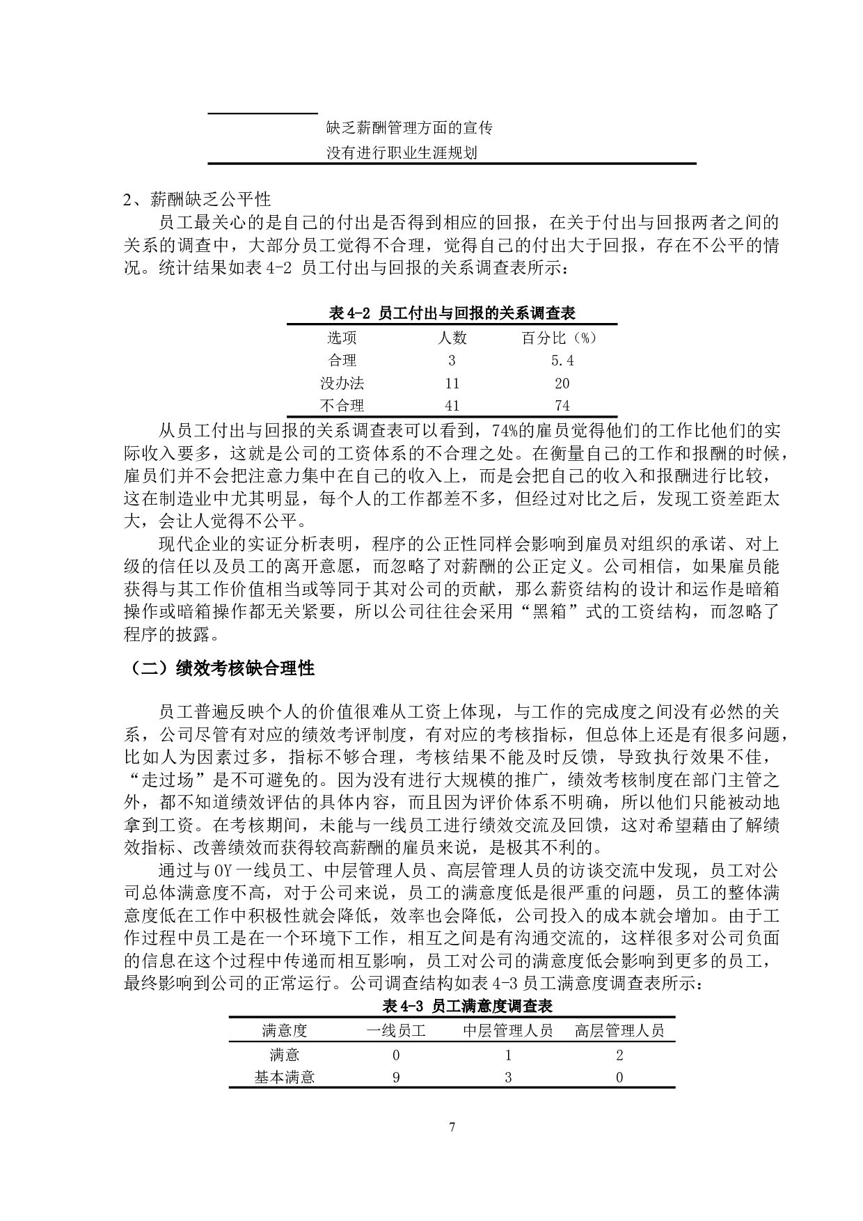 OY电子科技有限公司薪酬激励问题与对策-9519字.docx 第10页