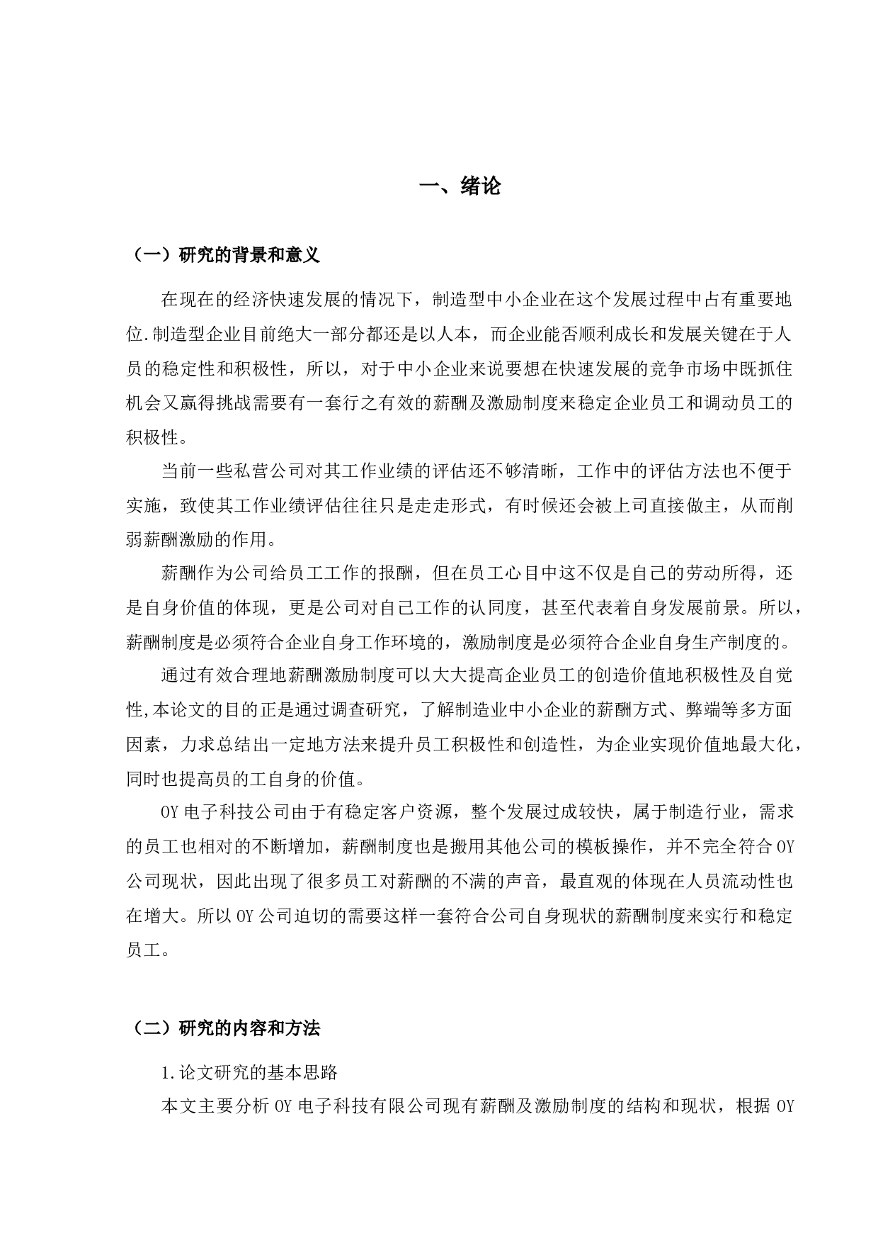 OY电子科技有限公司薪酬激励问题与对策-9519字.docx 第5页