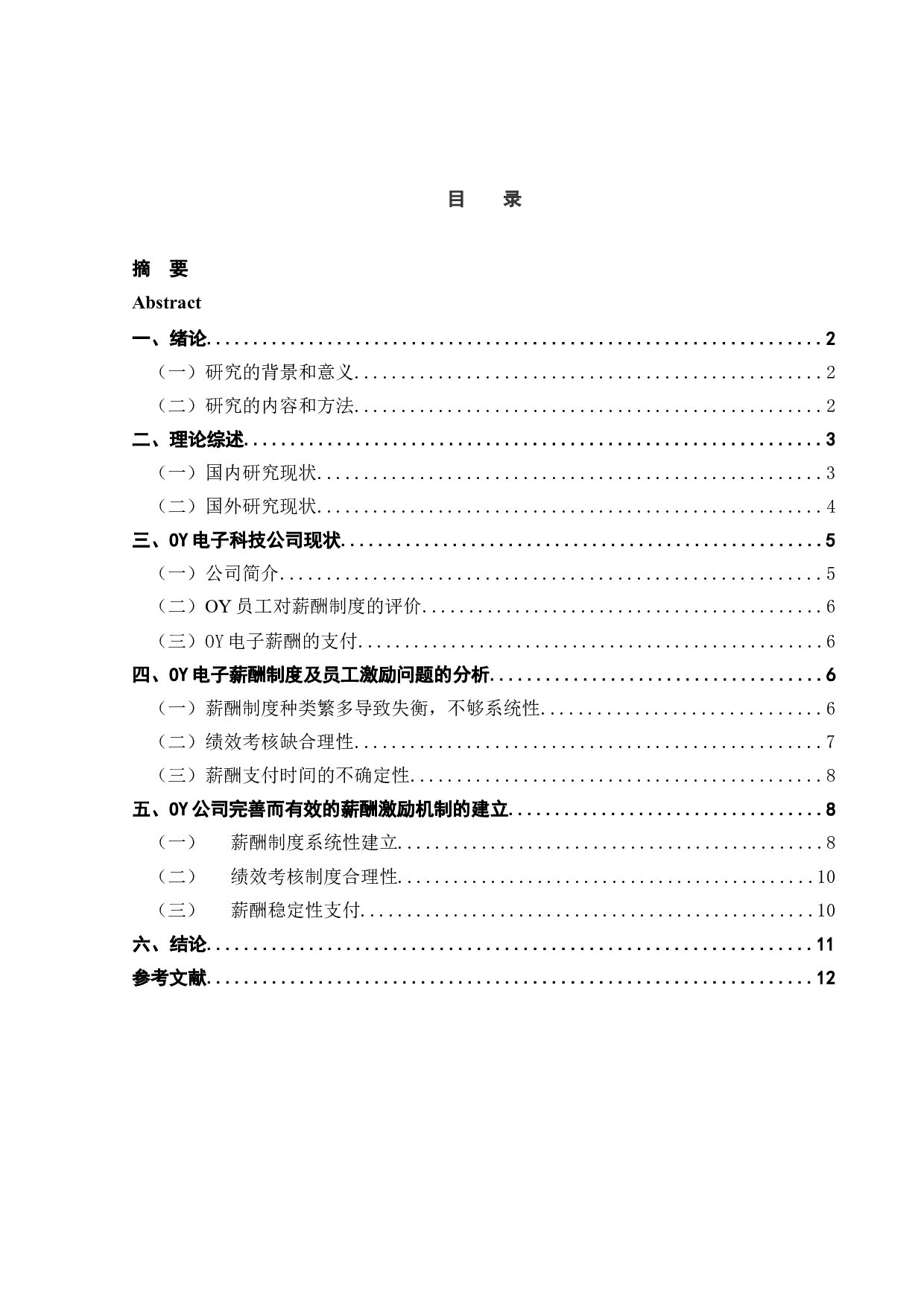 OY电子科技有限公司薪酬激励问题与对策-9519字.docx 第4页